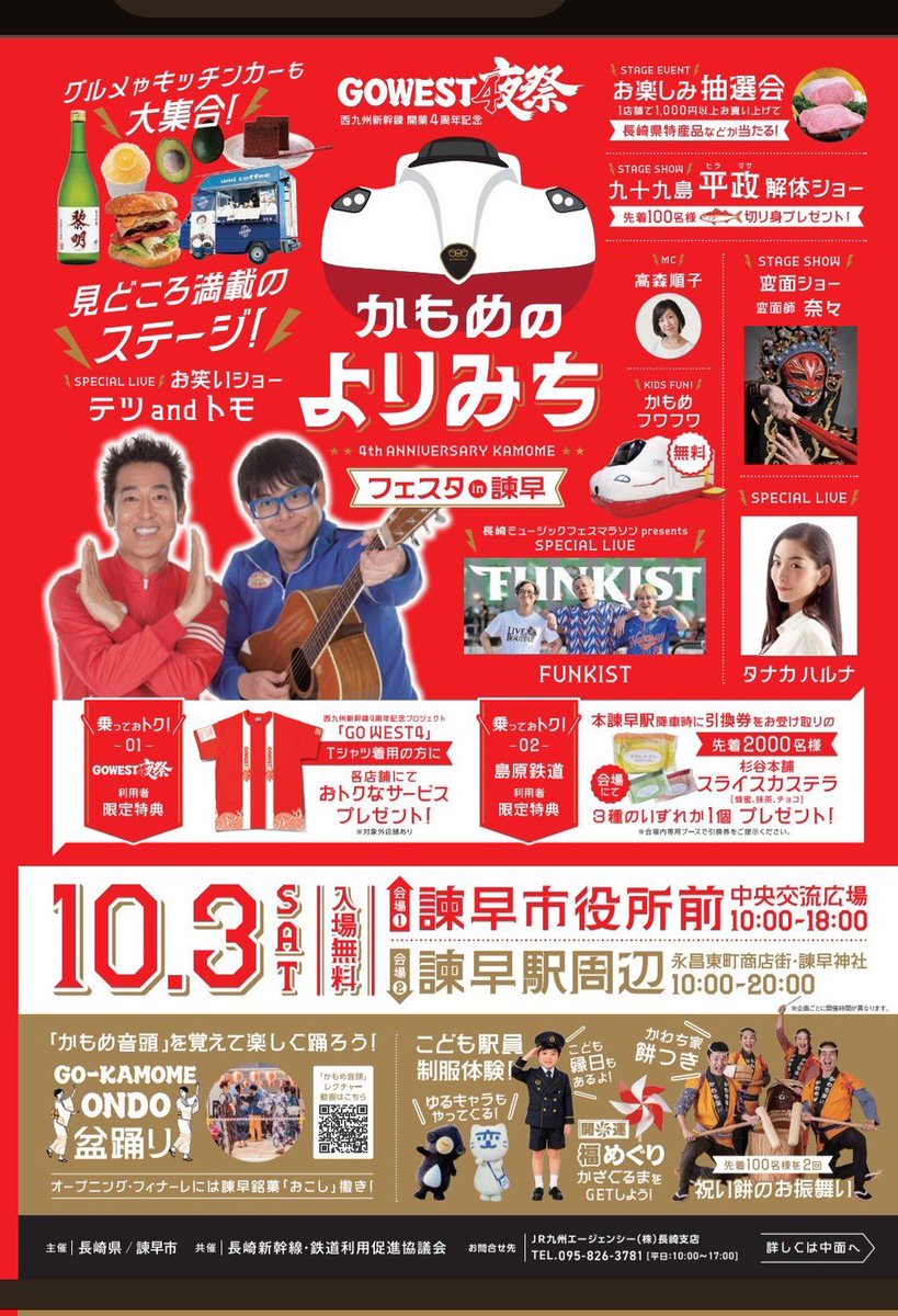 FUNKISTNEWS's tweet photo. 🚄✨西九州新幹線 開業4周年記念✨🚄
「かもめのよりみちフェスタ in 諫早」
FUNKIST出演決定🎉

長崎ミュージックフェスマラソン presents
FUNKIST SPECIAL LIVE🎤🔥

音楽も、お笑いも、グルメも！
家族や仲間と一日楽しめるお祭りに、ぜひ遊びに来てね🌈

📅【日程】
2026年10月3日（土）

📍【FUNKIST出演会場】
諫早市役所前 中央交流広場
開催時間：10:00〜18:00

📍【同時開催】
諫早駅周辺会場
〈諫早駅・永昌東町商店街・諫早神社〉
開催時間：10:00〜20:00

※上記は各会場のイベント開催時間です。FUNKISTの出演時間とは異なります。

🎫【料金】
入場無料！

🎤【ステージ出演】
FUNKIST
テツandトモ〈お笑いショー〉
タナカハルナ〈ライブ〉
変面師 奈々〈変面ショー〉
ほか
MC：高森順子

🎪【お楽しみ企画も盛りだくさん！】
🍔グルメ＆キッチンカー大集合
🐟九十九島平政の解体ショー！先着100名様に切り身をプレゼント
🎁1店舗で1,000円以上のお買い物で、長崎県特産品などが当たるお楽しみ抽選会
🚄無料の「かもめフワフワ」や、こども駅員制服体験
🏮「かもめ音頭」の盆踊り、かわち家の餅つき、開運！福めぐりなど！

諫早で一緒に歌って、笑って、最高の思い出をつくろう‼️🔥

🔎【イベント詳細】
長崎県公式イベント案内

☎️【お問い合わせ】
JR九州エージェンシー（株）長崎支店
095-826-3781（平日10:00〜17:00）

#FUNKIST #諫早 #かもめのよりみちフェスタ #西九州新幹線