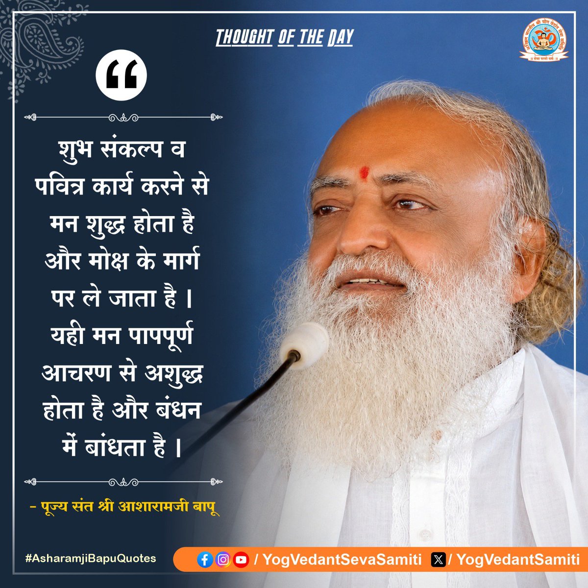 YogVedantSamiti's tweet photo. || Thought of the Day ||

शुभ संकल्प व पवित्र कार्य करने से मन शुद्ध होता है और मोक्ष के मार्ग पर ले जाता है | यही मन पापपूर्ण आचरण से अशुद्ध होता है और बंधन में बांधता है ।

 #SantShriAsharamjiBapu    #YogVedantSevaSamiti https://t.co/nzSYsMa2nS