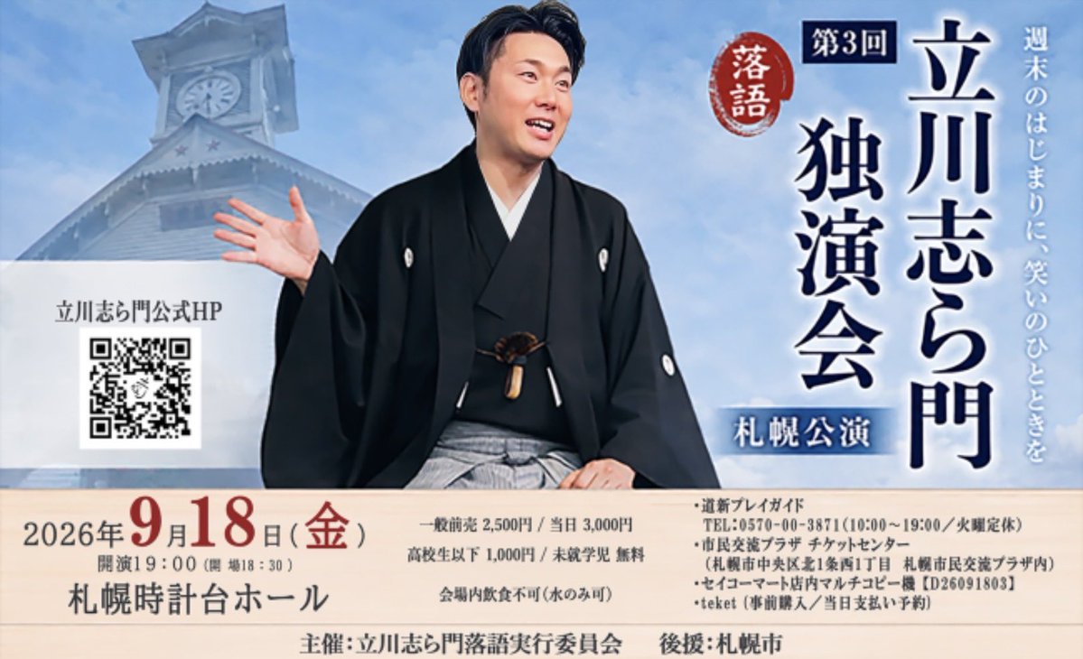 Today_sapporo's tweet photo. 9月18日(金)
立川志ら門 独演会
週末のはじまりに、笑いのひととき
時計台ホール
https://t.co/RAiTD2gXZH https://t.co/gA56Btx8EI