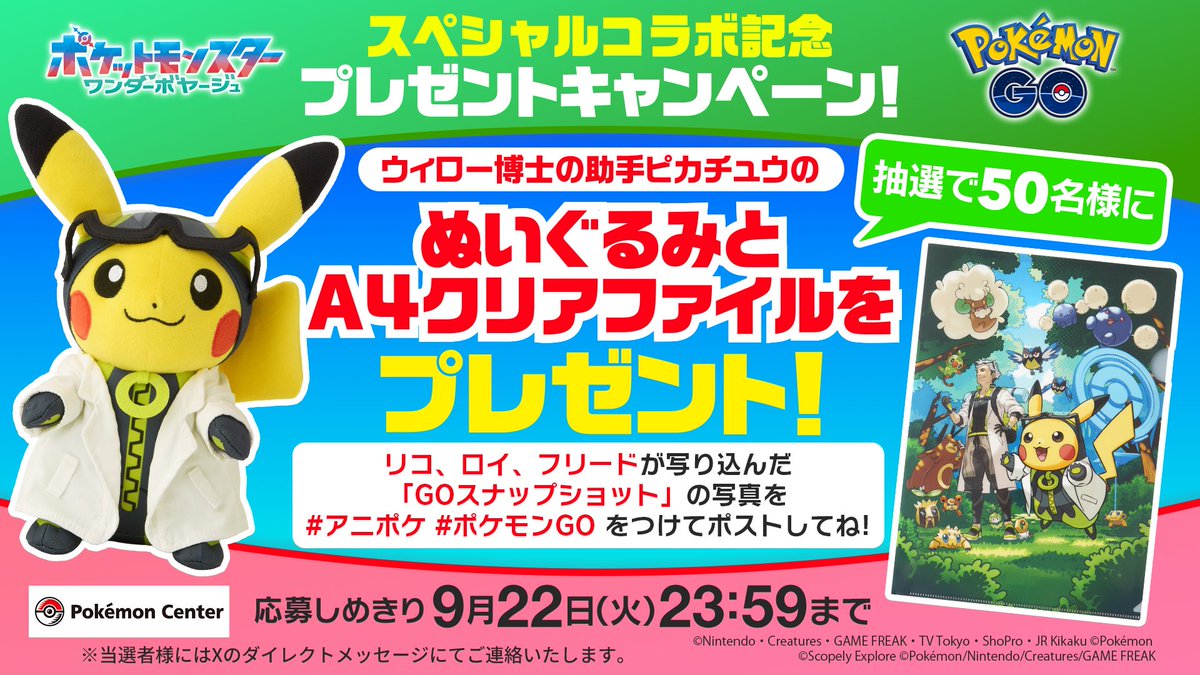 anipoke_PR's tweet photo. #アニポケ× #ポケモンGO コラボ記念
ウィロー博士の助手ピカチュウセットを
抽選で50名様に🎁

📝応募方法
①@anipoke_PR をフォロー
② #アニポケ #ポケモンGO を付けて
　リコ、ロイ、フリードが写り込んだ
　「GOスナップショット」をポスト

🔍応募規約
https://t.co/wZ1VQ5v3PG

※当選者様にはXのDMにてご連絡いたします。
DMは「メッセージリクエスト」に届く場合がございますので
必ず【受信設定】の確認をお願いいたします。