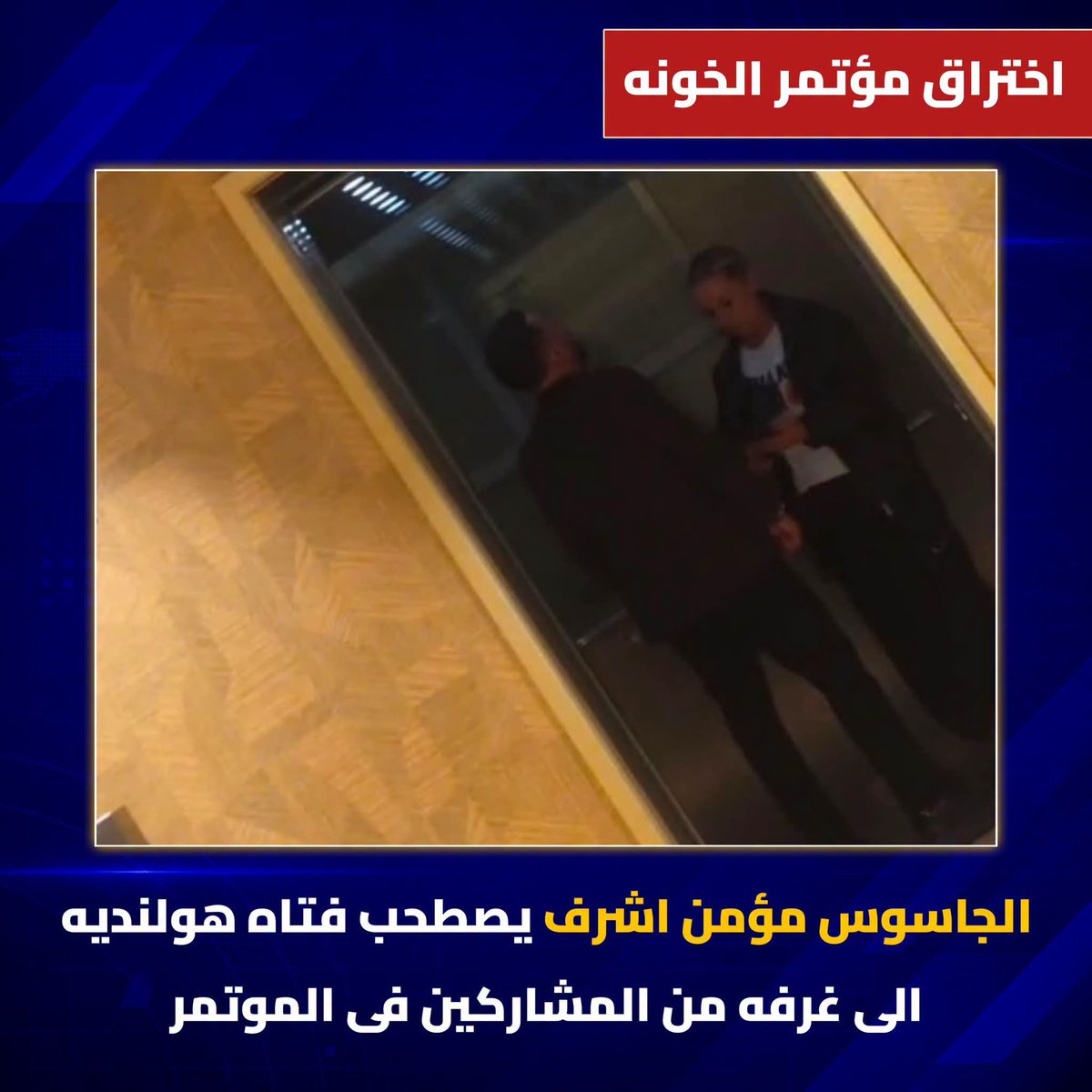 salwasoubi's tweet photo. = أنت السبب، حد يعمل مؤتمر ببرقوقة ومؤمن وكناريا ومعتز يا خواجة صروف؟!
مؤمن وهو طالع للغرفة مع صاحبته الإخرائيليه
#تعظيم_سلام_للصقور_المصرية
#اختراق_مؤتمر_هولندا
د.سلوي السوبي https://t.co/Ktj5nSNtjD