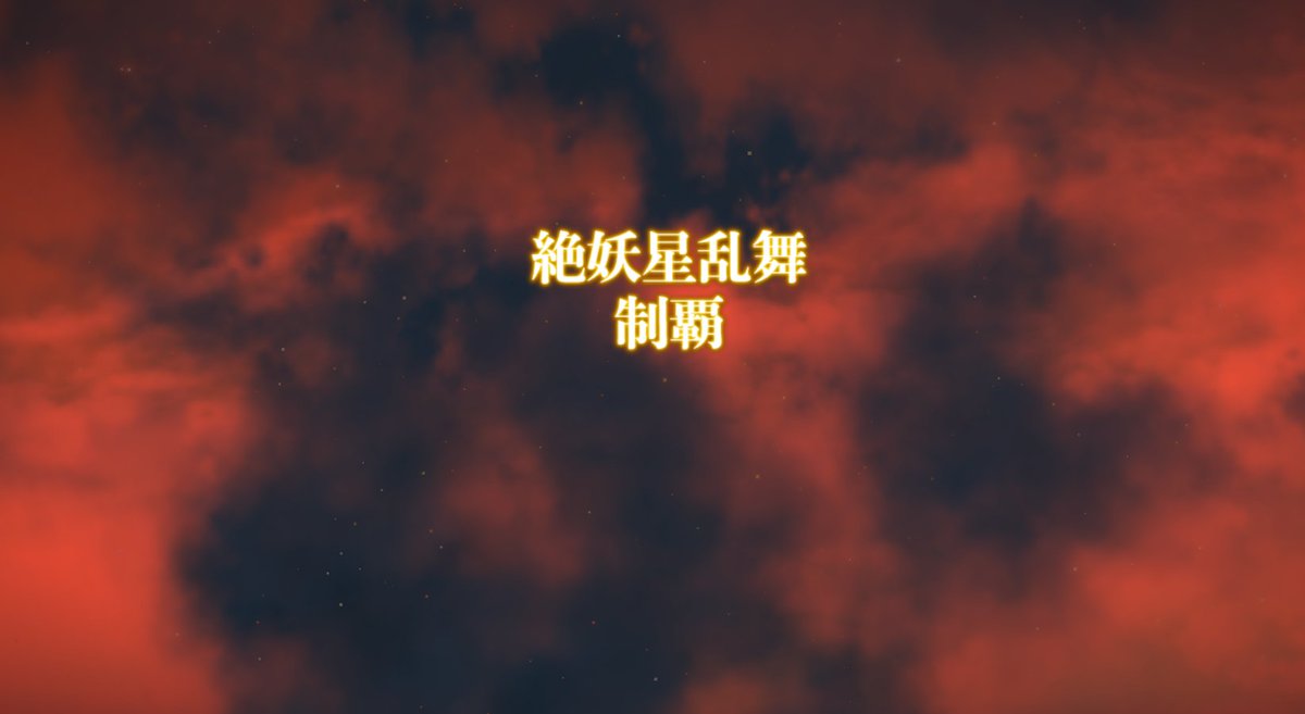 kcr0_xiv's tweet photo. 絶妖星乱舞クリアしたよ
お疲れさまでした https://t.co/ivKkUWPzsy