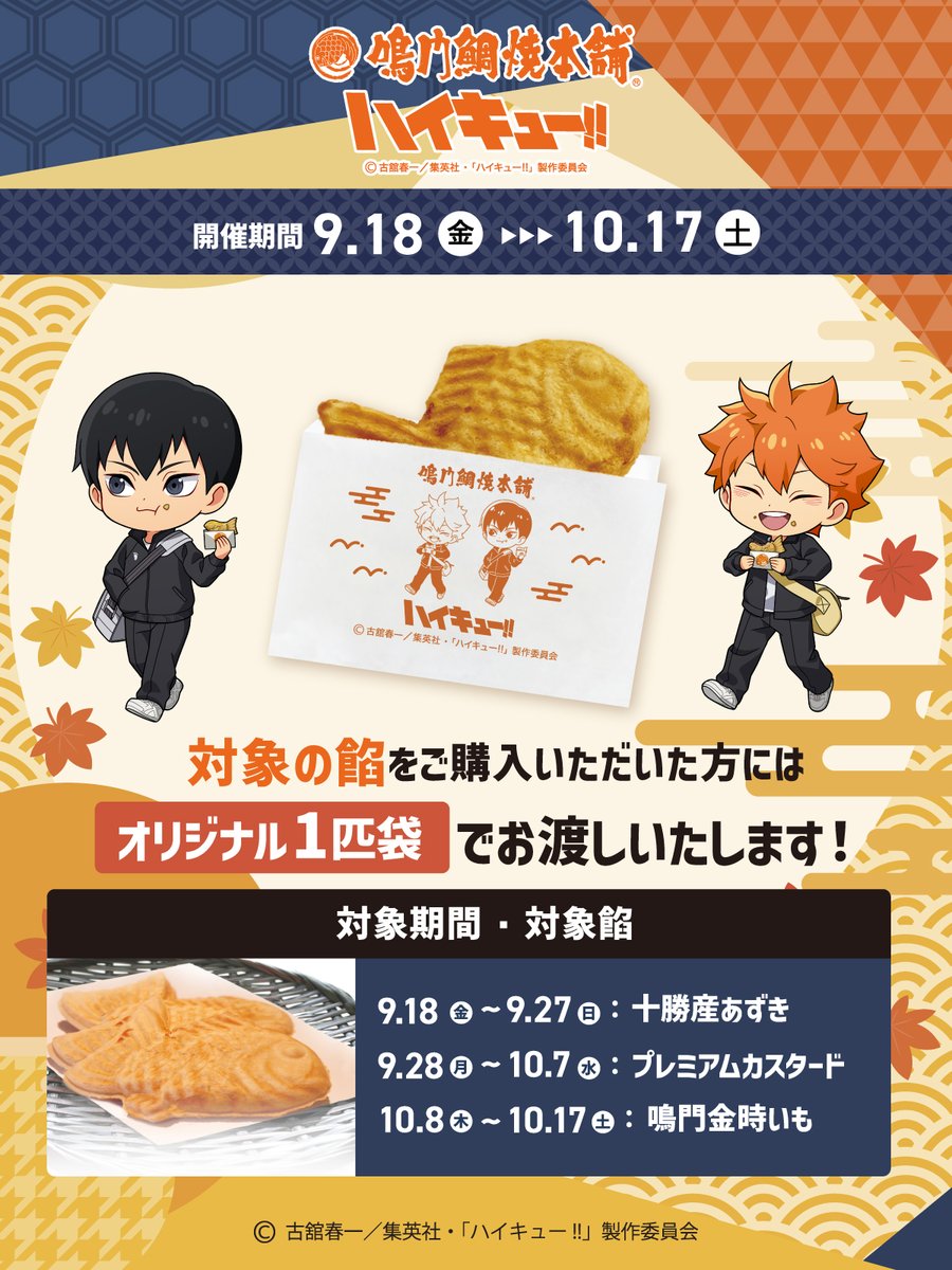DeNA_goods_info's tweet photo. ◤ #ハイキュー!! ✕ 鳴門鯛焼本舗 ◢

本日スタート！
コラボ内容をまとめました✍
┈
①オリジナル１匹袋でご提供
②全国25店舗で展開
③特別装飾店舗も登場！
④ノベルティがもらえる
⑤新作描き起こしグッズが発売
⑥通販限定グッズもあります
┈
前半期間は10/1まで☑
#hq_anime https://t.co/RCzIlKsC55