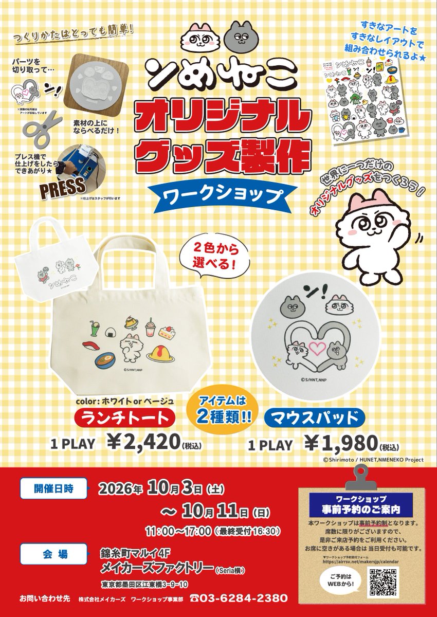 MAKERS_EMB's tweet photo. 🏭メイカーズファクトリーよりお知らせ

／　
#ンめねこ
オリジナルグッズ
製作ワークショップ開催決定☆
＼

イラストやロゴを並べるだけ！！
世界に一つだけの可愛いオリジナルグッズが
つくれちゃいます！！

▼オリジナルアイテム
マウスパッド　￥1,980(税込)
ランチトート（ホワイト/ベージュ）　￥2,420(税込)

▼開催時間
10月3日(土)～10月11日(日)
11:00～17:00（16:30受付終了）
※事前予約制（詳細は次のポストにて）

▼開催場所
錦糸町マルイ4F
メイカーズファクトリー（Seria横）