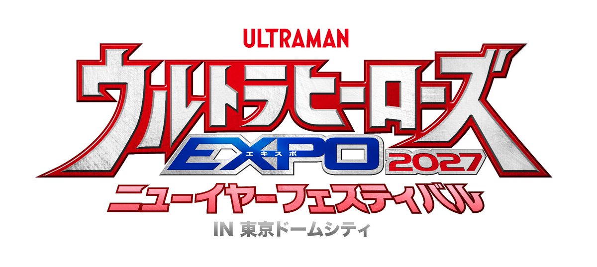 tsuburayaprod's tweet photo. #ウルトラヒーローズEXPO 2027
ニューイヤーフェスティバル
IN 東京ドームシティ

12月25日(金)～2027年1月3日(日)開催決定🎊

ライブステージには
 #ウルトラマンテオ 主人公
光石イブキ（演・岩崎碧）が毎日登場✨
そして天文研究会メンバーも日替りで登場！

チケットは10月1日(木)より順次発売⚡

▼詳細
https://t.co/0nQPrcuviE