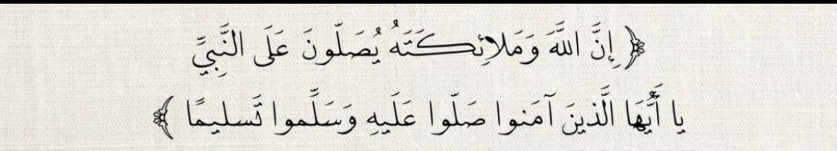 dakill0's tweet photo. #اللهم_صل_وسلم_على_نبينا_םבםבﷺ 

ِ        «اللهـمَّ صلِّ وسلِّم و بـارك على من أرسَلتهُ 
       بَشيرًا ونَذيرًا،ودَاعيًا إليكَ بإذنِك وسِراجًا مُنيرًا
           مَن بَشّر بالرّحمة والثّواب،وأنذَرَ بالعقاب
                  ودلّ أمّته على الهُدى والصّواب» https://t.co/5TcWbCnBN6