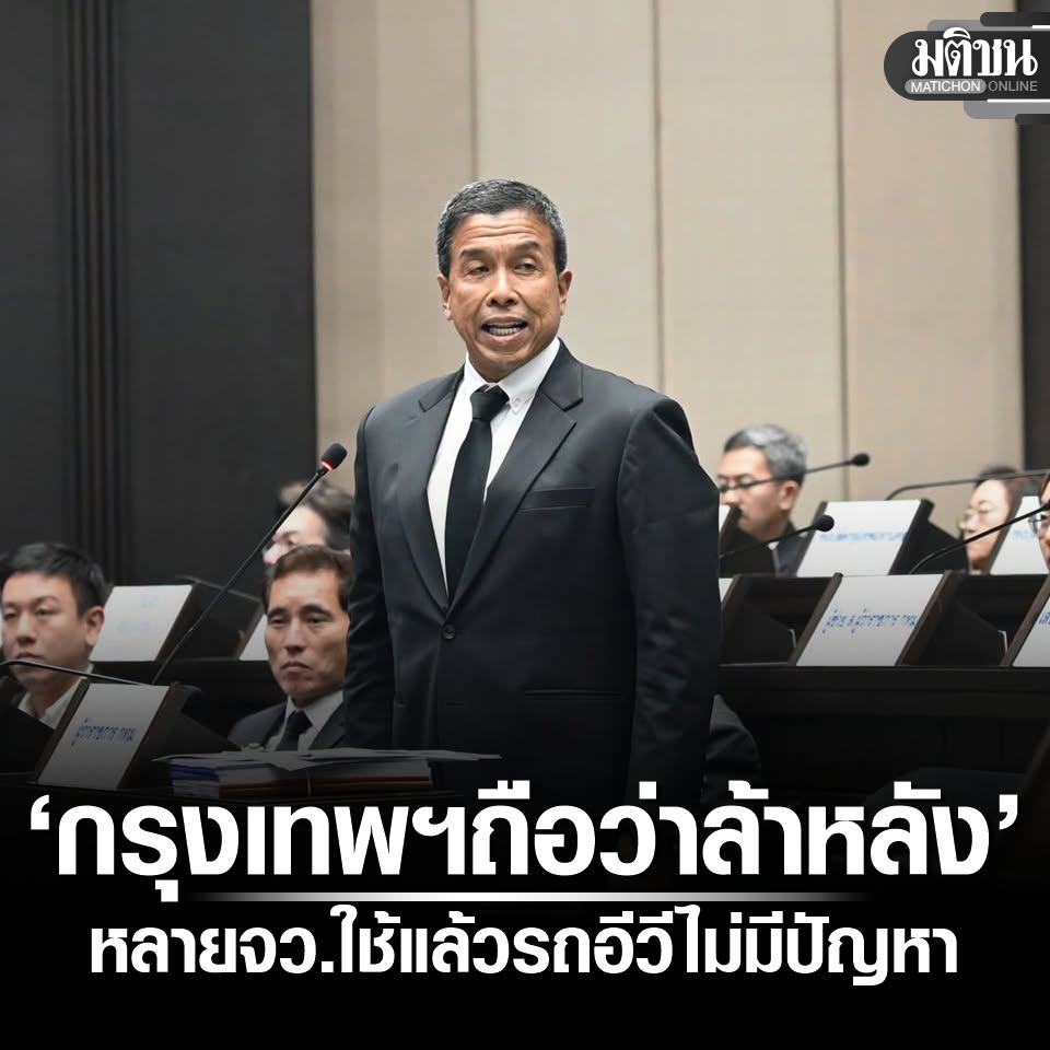 MatichonOnline's tweet photo. คำต่อคำ ชัชชาติ ลั่น กรุงเทพฯ ‘ถือว่าล้าหลัง’ หลายจว.ใช้แล้ว รถอีวี ไม่มีปัญหา เซี่ยงไฮ้ก็ใช้ทั้งเมือง
.
อ่านข่าว - https://t.co/QWHDE4lWhf
.
#มติชนออนไลน์ #สภากทม #ชัชชาติ https://t.co/sa8nVERBph
