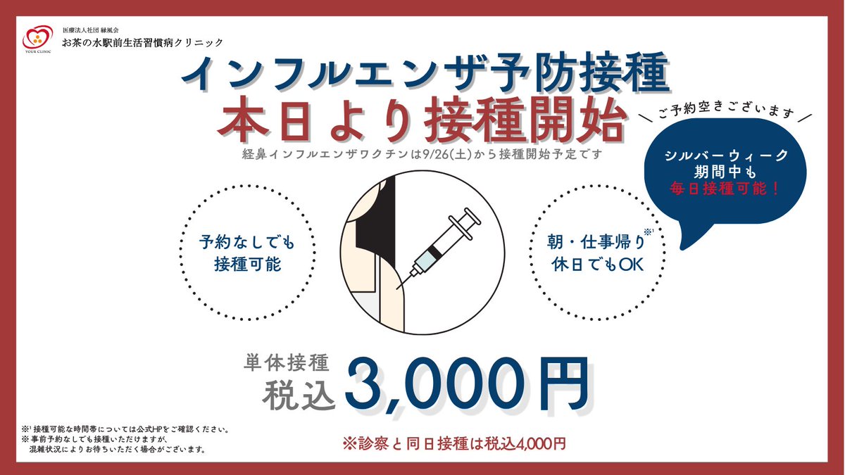 OchaEkimae's tweet photo. ＼ 📢インフルエンザ予防接種 本日より開始！ ／

シルバーウィーク期間中、現在予約枠に空きがございます！
「普段は混雑していて通いづらい」「連休中に済ませたい」という方は、この機会にぜひご検討ください💉

詳しくはこちら
https://t.co/mGQyQnshFm

#インフルエンザ #予防接種 #ワクチン https://t.co/Ekmm0o1Chg