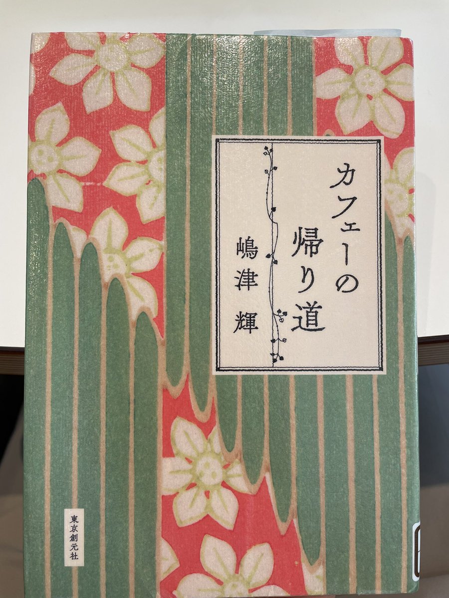 sokotsu_book's tweet photo. カフェーの帰り道｜嶋津輝
（2025年）

#今読んでいる本 https://t.co/ZeleDCbp6X