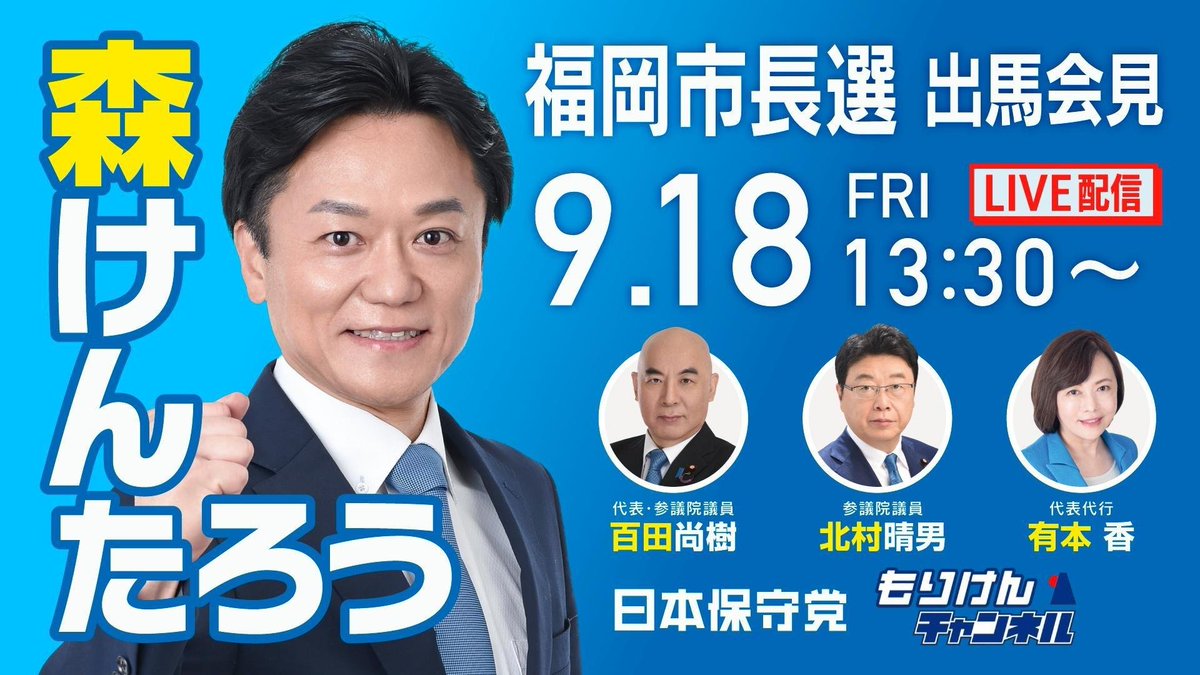 hoshuto_jp's tweet photo. ⬇️ 本日13時30分からの森健太郎の出馬会見は、こちらで LIVE 配信されます。

https://t.co/nxVtPBGNu0 https://t.co/udQN8ijW3W