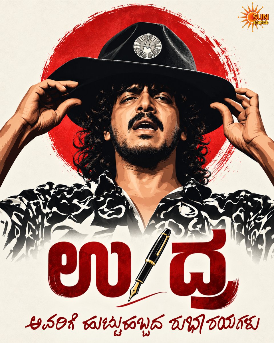 UdayaTV's tweet photo. ರಿಯಲ್ ಸ್ಟಾರ್ ಉಪೇಂದ್ರ ಅವರಿಗೆ ಹುಟ್ಟುಹಬ್ಬದ ಶುಭಾಶಯಗಳು

#SunUdaya #Upendra #HBDUpendra #RealStar #BirthdayPostOnSunUdaya https://t.co/IjQXjPp0TV