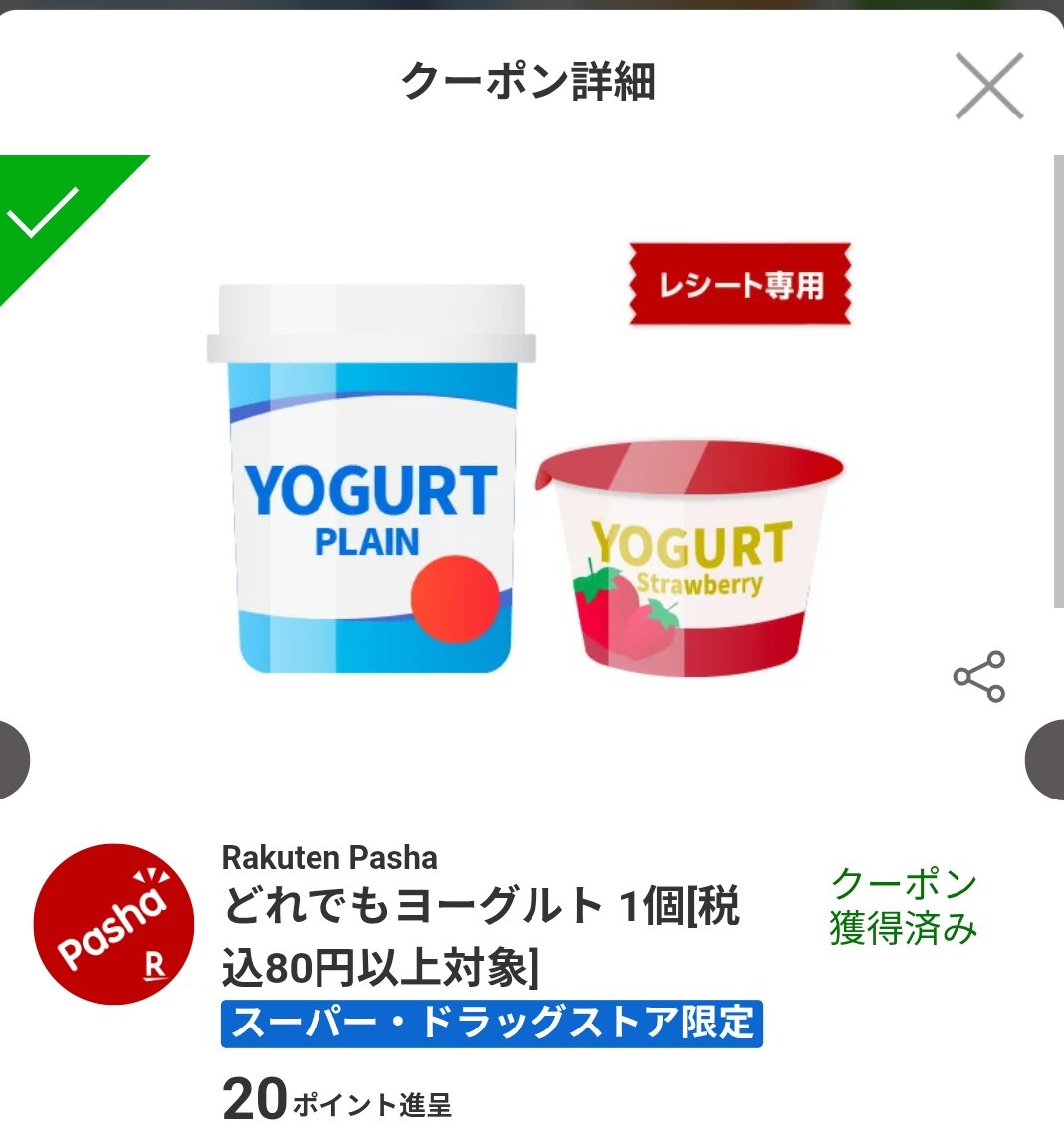 lecter_HL's tweet photo. 🐈⬛楽天pasha
どれでもヨーグルト 20ポイント
ヨーグルト毎朝食べてるから助かる😸
#ポイ活 https://t.co/m5bVEwcj7b