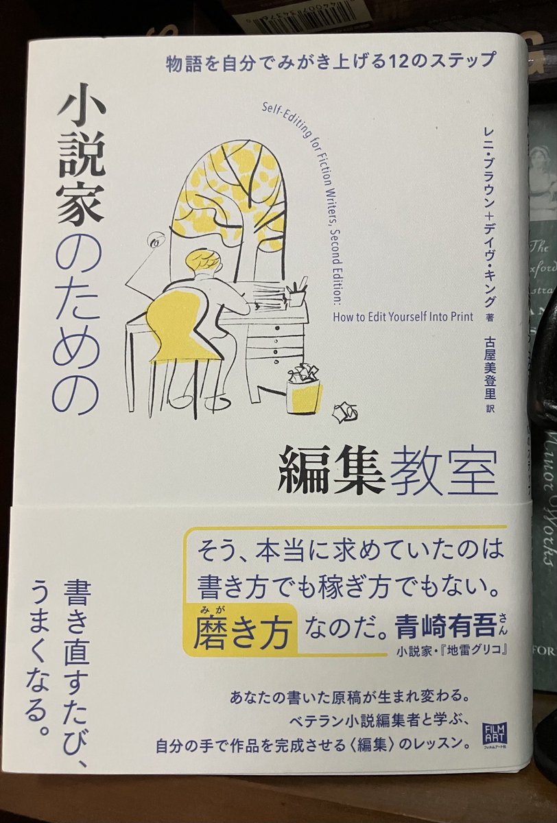 middymiddle's tweet photo. フィルムアート社から9月25日に『小説家のための編集教室』という訳書を出します。どのように手を入れたら作品がよくなるか、ということを解説したもので、とてもよくまとめられた指南書です。
青崎有吾さんの推薦の言葉、本当にその通りです。これは磨き方の本なんです。
よろしくお願いいたします。 https://t.co/UWwzlSVJMH