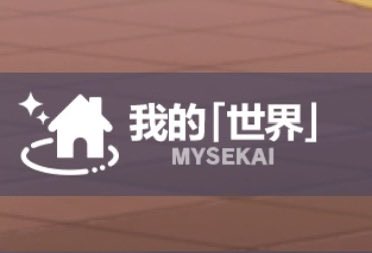 miyuzhl's tweet photo. Mysekai and minecraft are called the same thing in chinese so actually when you play mysekai you’re playing minecraft 我的世界 https://t.co/rKu66ZmqVD