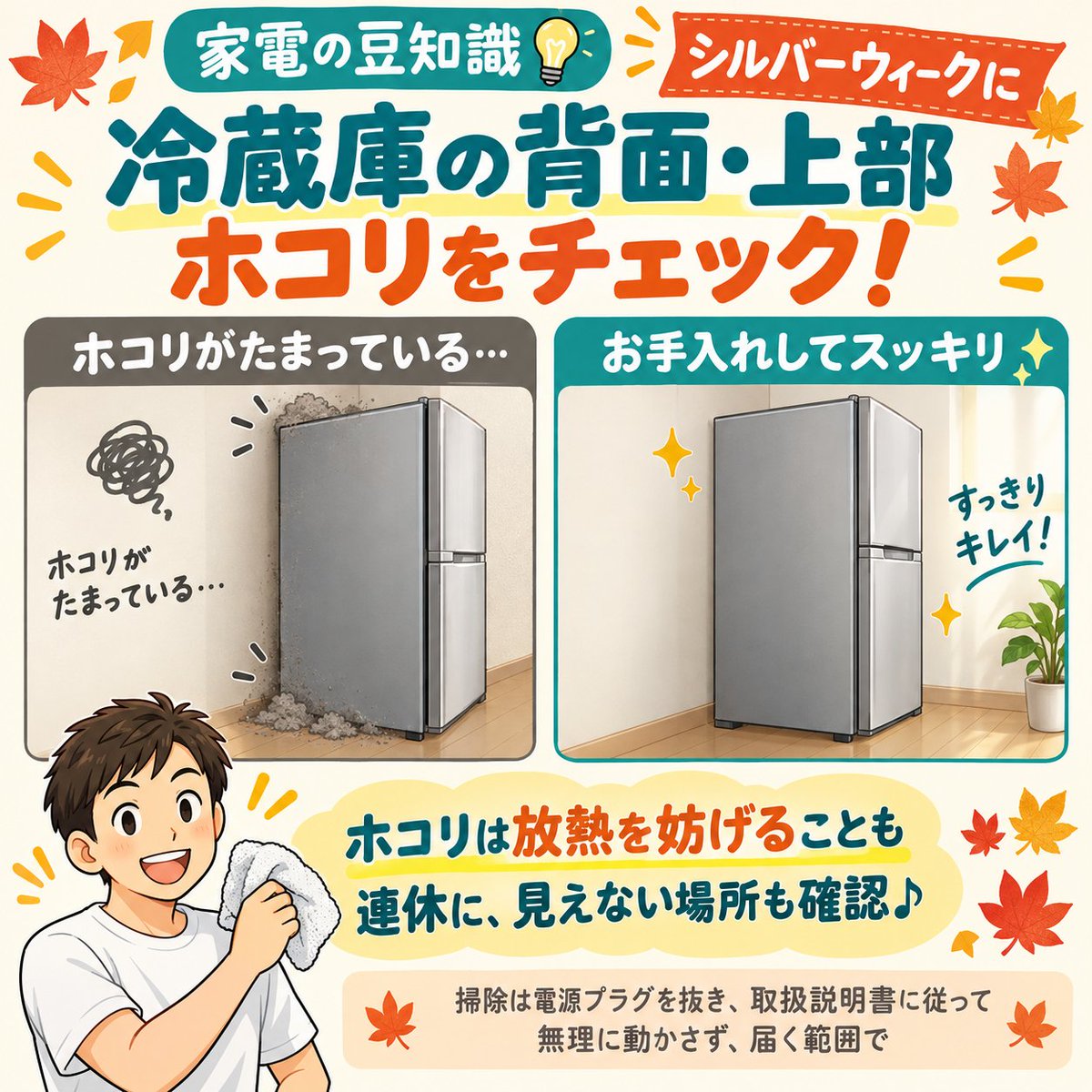 smartlifelab360's tweet photo. 【家電の豆知識💡】
シルバーウィークに、冷蔵庫の背面・上部をチェックしませんか？

見えない場所のホコリが、熱を逃がす妨げになることも。
連休のひと手間で、冷蔵庫まわりもスッキリ😊

※掃除は電源プラグを抜き、取扱説明書に従って。無理に動かさず、届く範囲で！ https://t.co/AvMiVgaqid