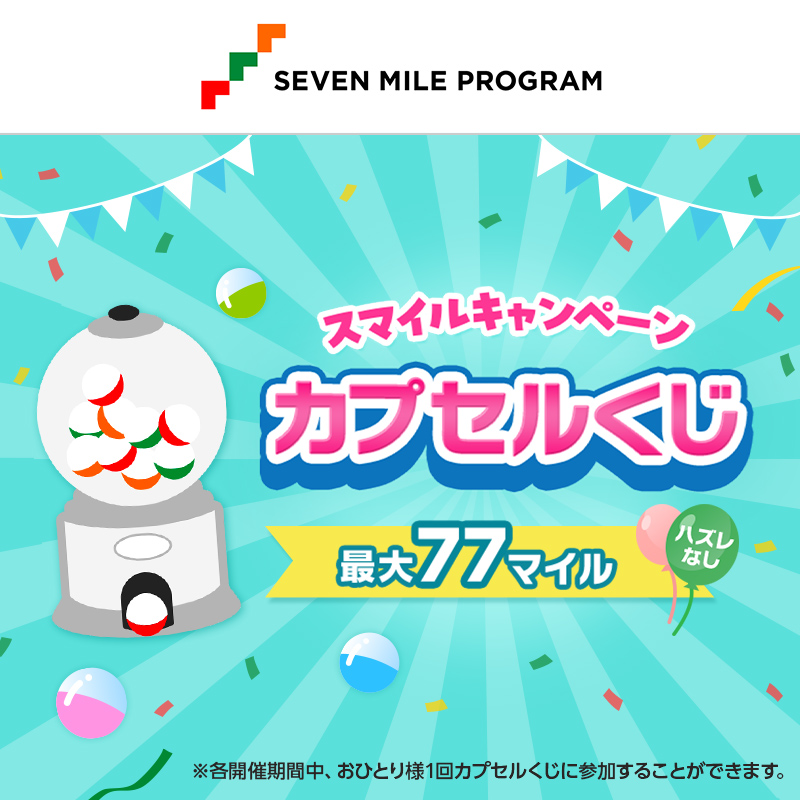 7_mile_program's tweet photo. ⏰9/21(月)まで！急いで参加しよう💨⏰
 
ハズレなし！
7⃣7⃣マイルが当たるスマイルキャンペーンカプセルくじ第3弾開催中✨
マイルが必ずもらえるよ🤩
期間中1度のチャンス！
 
さっそくくじを引こう🪙🪙
🔗https://t.co/Xrwx0CYGX7
※７ｉＤでのログインが必要です https://t.co/3LgCn9Oinw
