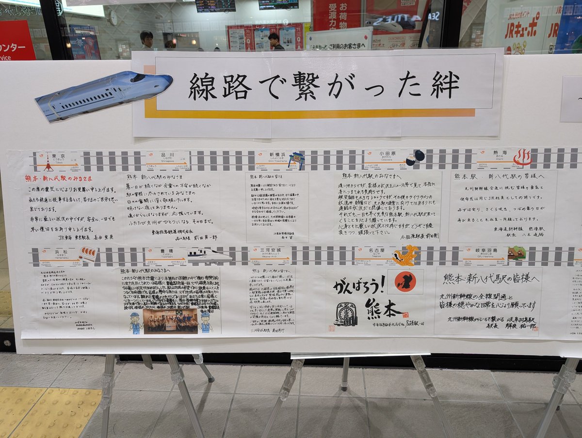 tosi264's tweet photo. 日常が戻りつつある熊本駅でJR東海からのねぎらいメッセージを発見。
人の温かみを感じました。
〈主な駅のメッセージ〉
"みずほ実り、さくら咲き、つばめ舞う"
ー熱海駅
"レールでつながっている"
ー岐阜羽島駅、新大阪駅
"同じ鉄道に携わる仲間として"
ー三島駅、掛川駅
"明けない夜はない"
ー品川駅 https://t.co/aqo9RRcrkD