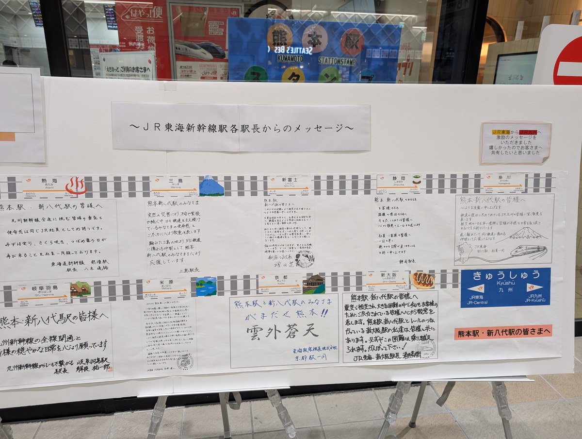 tosi264's tweet photo. 日常が戻りつつある熊本駅でJR東海からのねぎらいメッセージを発見。
人の温かみを感じました。
〈主な駅のメッセージ〉
"みずほ実り、さくら咲き、つばめ舞う"
ー熱海駅
"レールでつながっている"
ー岐阜羽島駅、新大阪駅
"同じ鉄道に携わる仲間として"
ー三島駅、掛川駅
"明けない夜はない"
ー品川駅 https://t.co/aqo9RRcrkD