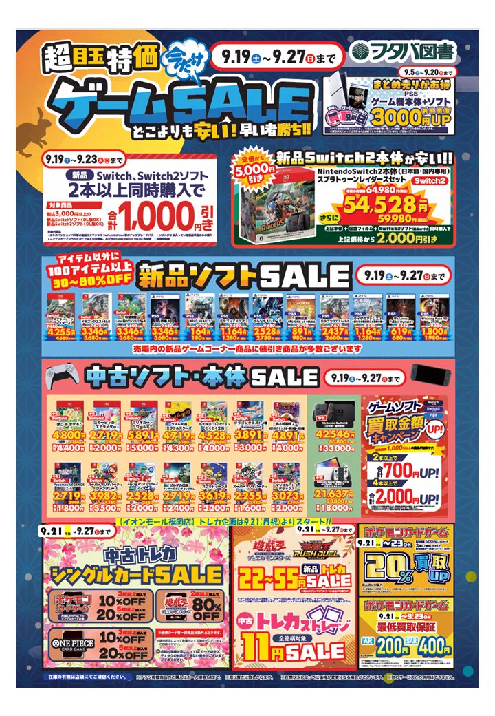 ゲーム/トレカ】フタバ図書TSUTAYA TERAイオンモール福岡店ゲーム