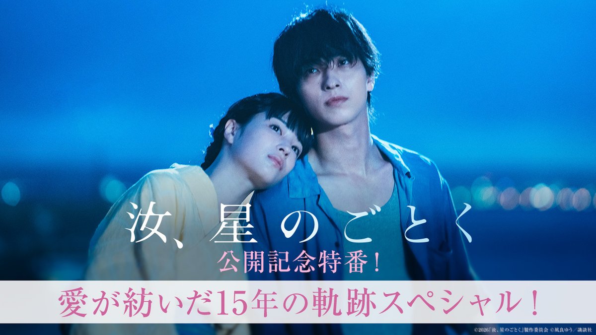 nanji_movie's tweet photo. ⠀⠀⠀⠀『汝、星のごとく』 
*✩₊ 公開記念特番放送決定📺₊✩*
⠀
心震える映画体験！
愛が紡いだ15年の軌跡スペシャル
⠀
#横浜流星 #広瀬すず 
#藤井道人 監督のSP鼎談や
#凪良ゆう 先生のインタビューなど
本作の魅力をたっぷりと語ります✨
 ⠀
▽各地域のOA日程はこちら
https://t.co/VCKK8vRwTY
⠀
#汝星のごとく 10.9(金)公開