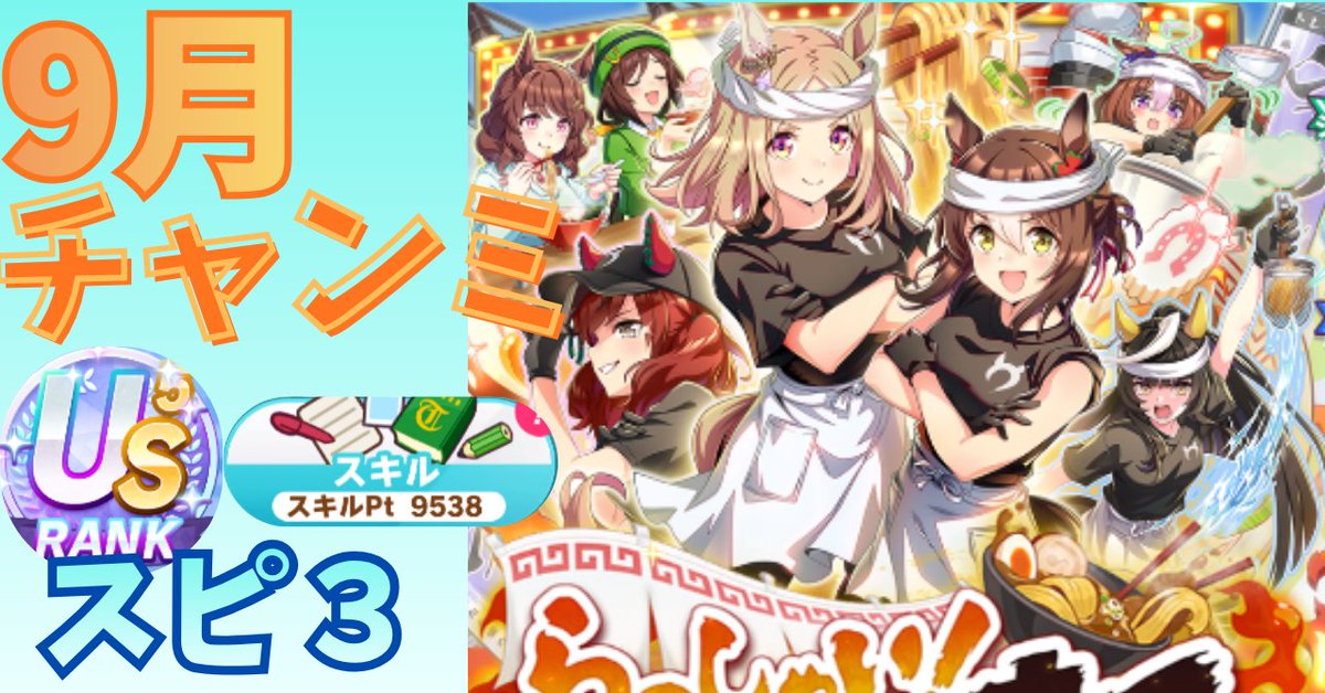 umamusume_note's tweet photo. 📢9月凱旋門賞 #チャンミ
ブエナビスタ仮育成しました🔥 #ウマ娘ㅤ

全脚質スピ3が組めるので、試しましたが👀
やはり更新されたサポカは強く🔥
切れ者なしで💡LG1🌟SP 9840！🌟

引き続き👇引用元や、過去スピ3📒が
基本にですが、凱旋門賞スピ3📒も
ご興味ある方は、ぜひフォローや❤🔁でお待ち頂き
反響次第で、再編した方が良さそうでしたら🙇
今月も作成予定ですので、ぜひ応援よろしくお願いします😭