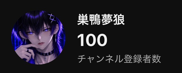 yume79ro's tweet photo. チャンネル登録者100人！！！
ありがとうございます🙇‍♂️ https://t.co/m7rGkYO9lY