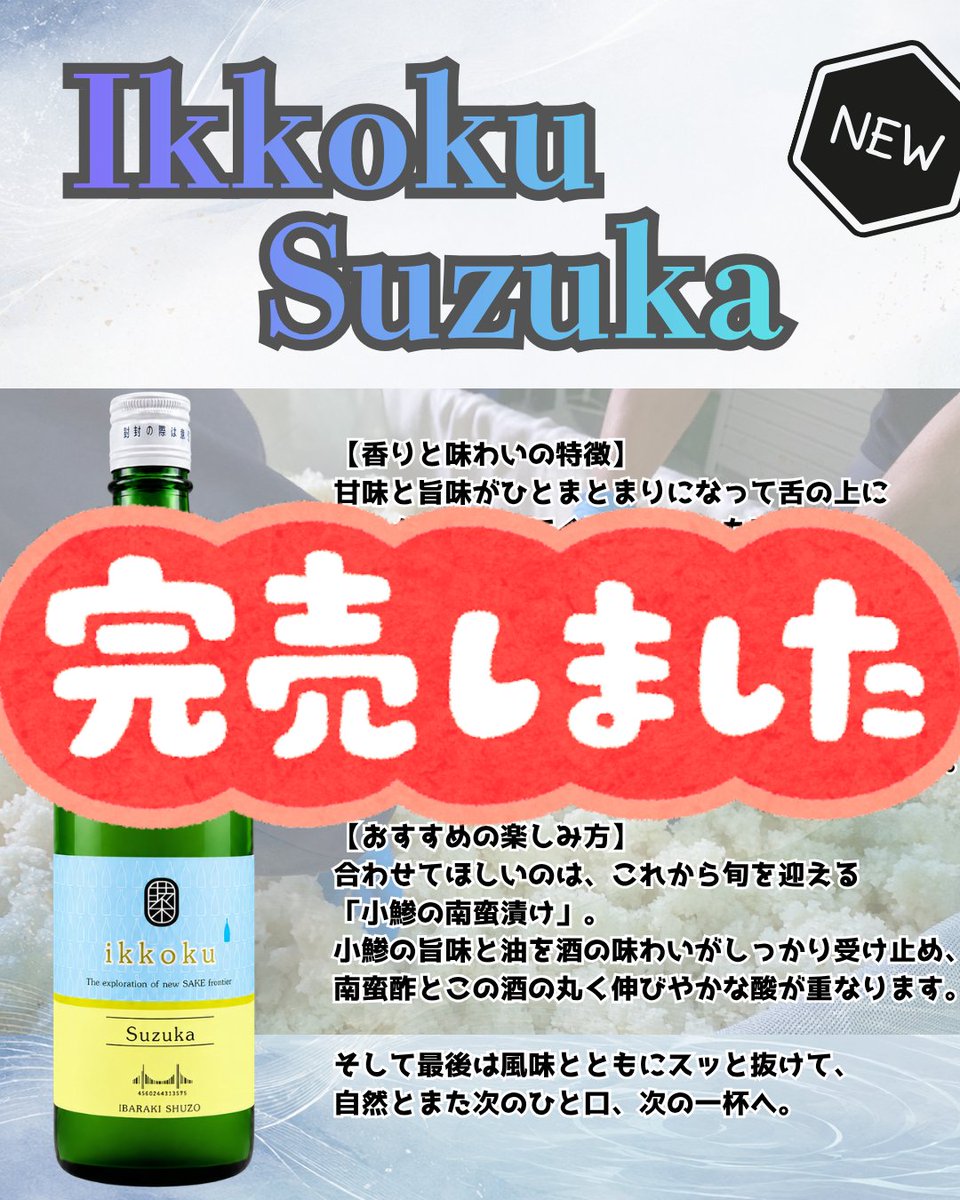 ibarakishuzo's tweet photo. Ikkoku Suzuka完売しました！

直売所にはIkkokuは既にないのですが、
もしかしたらSNS等で発信していただいている酒屋様ではまだ残っているかもしれませんのでそちらに…🙏 https://t.co/QoU2eonq8C