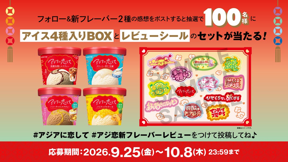 X懸賞(Twitter懸賞)】アイス「アジアに恋して」4種入りBOX＆シール