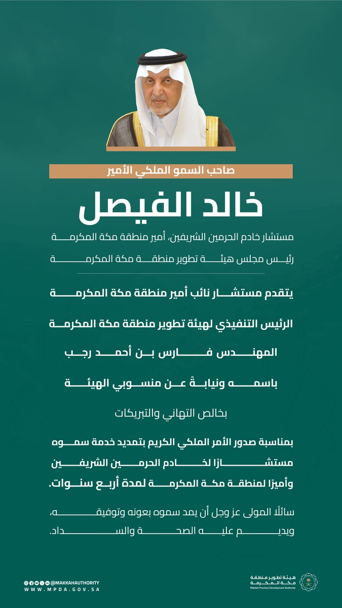 MakkahAuthority's tweet photo. يتقدم مستشار نائب أمير منطقة مكة المكرمة، الرئيس التنفيذي لـ #هيئة_تطوير_منطقة_مكة_المكرمة المهندس فارس بن أحمد رجب، بخالص التهاني والتبريكات إلى صاحب السمو الملكي الأمير #خالد_الفيصل؛ بمناسبة صدور الأمر الملكي الكريم بتمديد خدمة سموه مستشارًا لخادم الحرمين الشريفين وأميرًا لمنطقة مكة المكرمة لمدة أربع سنوات.