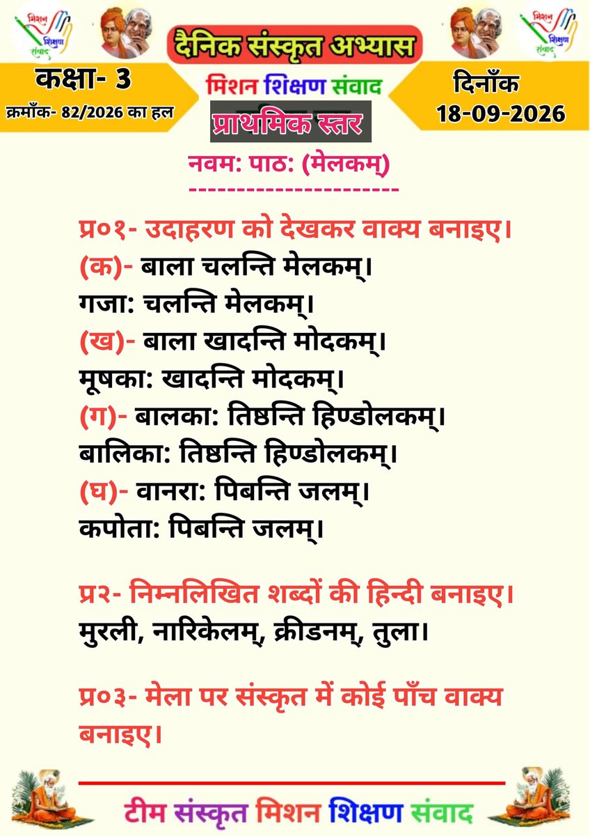 shikshansamvad's tweet photo. 💐🌹सादर प्रणाम!🙏🙏🙏
 विद्यालयों में शिक्षण को सरल, सहज एवं रोचक बनाने के लिए टीम मिशन शिक्षण संवाद के कुछ प्रेरक एवं अनुकरणीय प्रयास-
          -:दैनिक प्रयास:-
✍️1- विद्यालय की शुभ शुरुआत के लिए #दैनिक_श्यामपट्ट।
✍️2- बच्चों में जिज्ञासा जगाने के लिए #बाल_जिज्ञासा।
✍️3- बच्चों में संस्कार को सुदृढ़ करने के लिए दैनिक #बाल_कहानी।
✍️4- बच्चों के जीवन को स्वस्थ और सकारात्मक बनाने के लिए #दैनिक_योग_संदेश
✍️5- भारतीय संस्कृति की समझ विकसित करने के लिए #संस्कृत_शिक्षण
✍️6- बच्चों में प्रतियोगी परीक्षाओं की समझ विकसित करने के लिए #दैनिक_क्विज।
✍️7- भारत के महान रत्नों को जानने एवं नमन करने हेतु दैनिक #भारत_के_महान_रत्न।
✍️8- शिक्षण को सरल, सहज व रोचक बनाने के लिए #TLM_संसार और #काव्यांजलि।
✍️9- शिक्षक एवं विद्यार्थियों में काव्य सृजन की प्रतिभा निखारने लिए दैनिक #काव्य_सृजन।
✍️10- बच्चों की प्रतिभा को पंख लगाने एवं प्रतियोगी परीक्षाओं की निशुल्क तैयारी हेतु दैनिक #ऑनलाइन_शिक्षण।
      -: साप्ताहिक प्रयास :-
✍️1- बच्चों में विषयों की गहरी और स्पष्ट समझ के लिए साप्ताहिक #हिन्दी, #अंग्रेजी, #गणित, #विज्ञान, #सामाजिक_विषय, #तर्कशक्ति, #मानसिक_योग्यता शिक्षण के लिए वर्कशीट एवं वीडियो निर्माण।
✍️2- बच्चों के उज्ज्वल भविष्य के लिए प्रतियोगी परीक्षाओं की तैयारी करवाने के लिए निशुल्क साप्ताहिक एवं मासिक आकलन एवं #मॉडल_टेस्ट_पेपर।
✍️3- बेटियों को प्रेरित और प्रोत्साहित करने के लिए #शक्ति_संवाद 
✍️4- शिक्षकों की प्रेरक गतिविधियों को प्रोत्साहित करने के लिए साप्ताहिक #शैक्षिक_दर्पण संकलन एवं वीडियो निर्माण।
✍️5- बच्चों में तर्कशक्ति का विकास करने के लिए #बाल_पहेली
✍️6- भारत की भौगोलिक एवं सांस्कृतिक विरासत की जानकारी के लिए #भारत_दर्शन।
          -: मासिक प्रयास :-
✍️1- शिक्षकों की विविध प्रतिभाओं को संकलित, संयोजित एवं प्रोत्साहित करने के लिए मासिक संकलन "#शिक्षण_संवाद"।
निशुल्क एवं निस्वार्थ स्वैच्छिक स्वयंसेवी सेवा के रूप में-
"हम सब का है यही प्रयास।
 भारत बने विश्व में खास।।"
✍️सादर🙏🙏🙏
विमल कुमार 
मिशन शिक्षण संवाद 
@myogiadityanath
@thisissanjubjp
@SarvendraEdu 
@basicshiksha_up @bsa_aligarh72 @dr_bsa
@Aamitabh2 @DmSambhal @DMAuraiya  @bsa_unnao @BsaJalaun @BsaChitrakoot  @pushkardhami @dpradhanbjp
@ncert @scert_up @EduMinOfIndia @UNESCO @rajeduofficial @scertbihar @SCERT2021 @RajuMishra63 @rashtravaaniIND @DainikBhaskar @JagranNews @ajtak_news