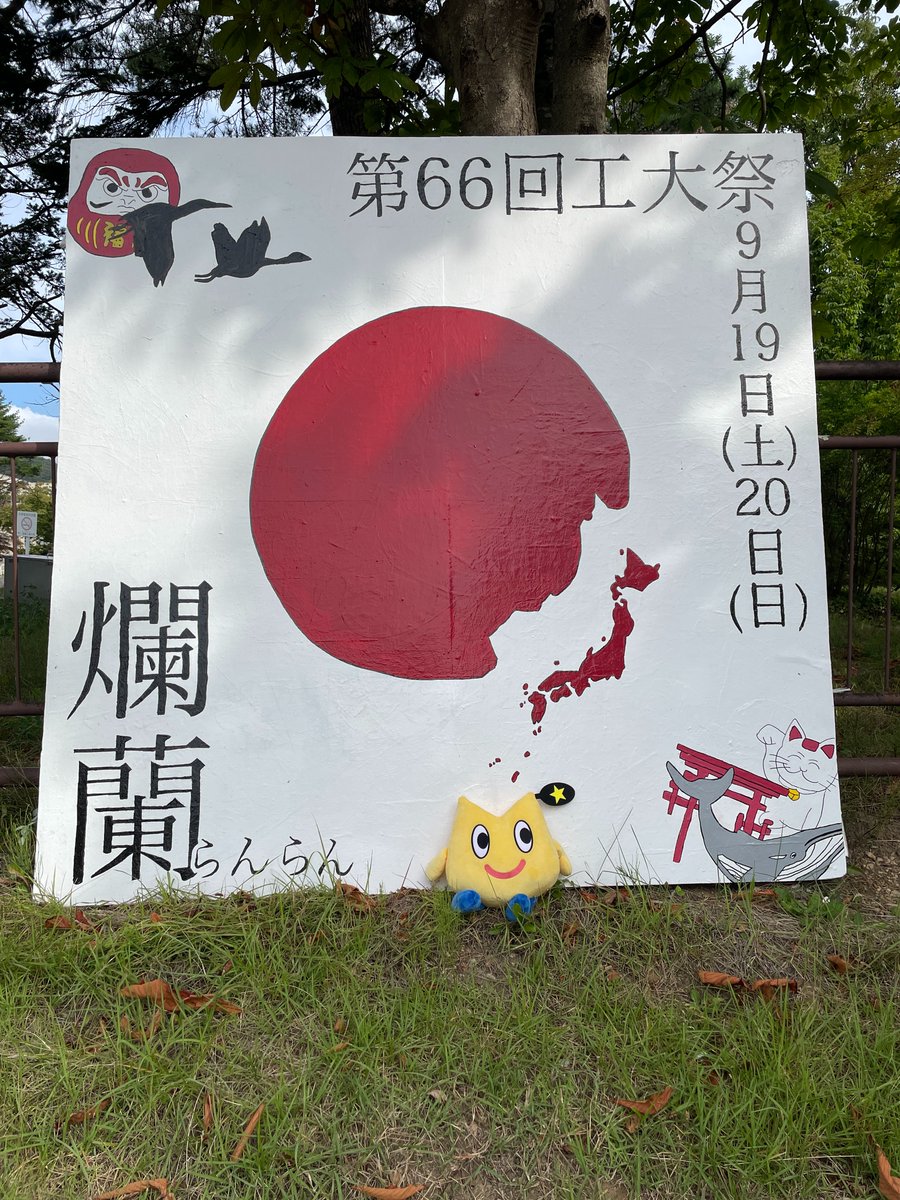 Muroran_IT's tweet photo. 🔥明日はいよいよ工大祭！🔥

キャンパスが笑顔と活気であふれる2日間が始まります😊

現在準備もラストスパート！

当日は工大祭恒例のおかしまきやボリュームがアップしたビンゴ大会など、子どもから大人まで楽しめるイベント盛りだくさん！💪

皆様是非ご参加ください！

詳細↓
https://t.co/Mt9hyHWS0v