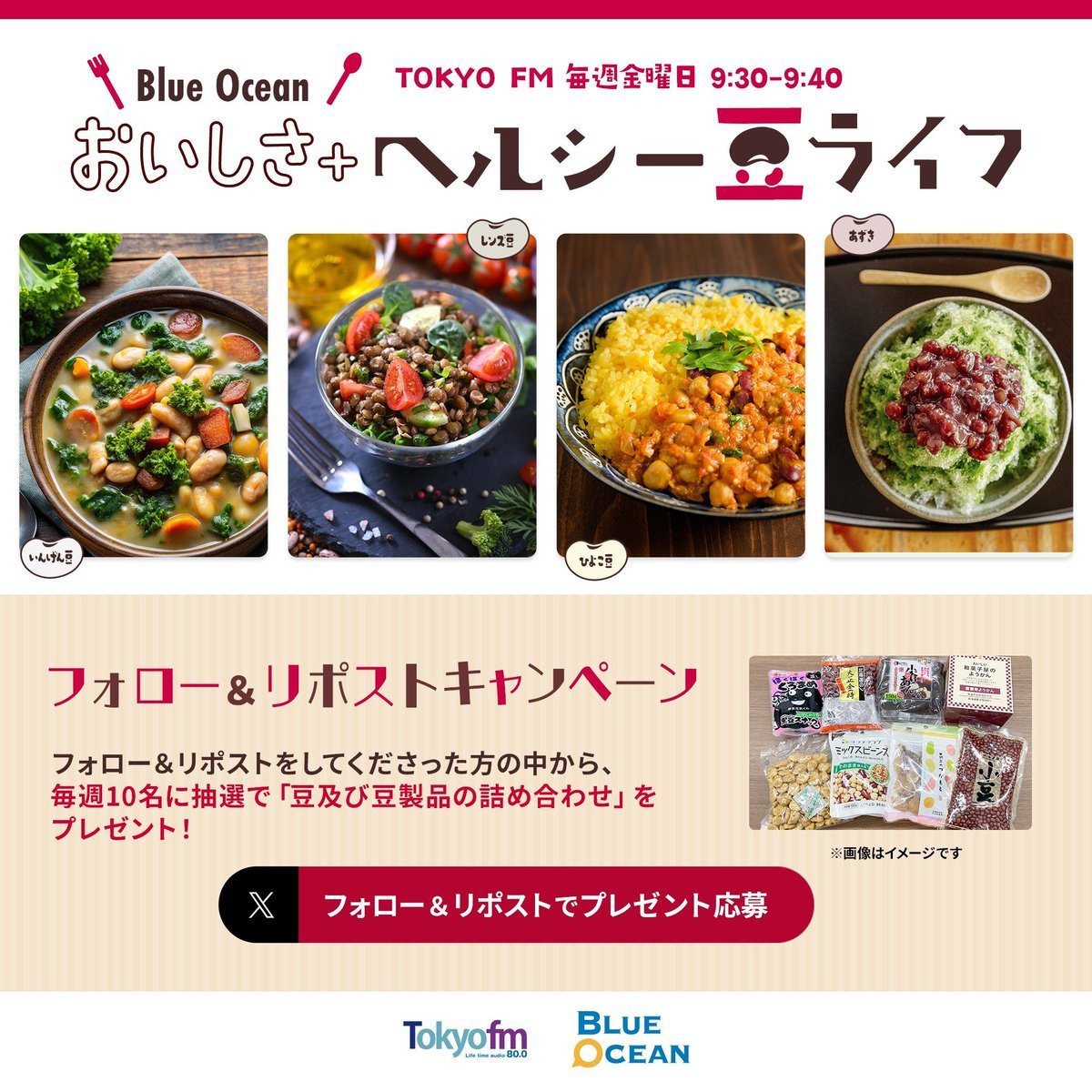 BlueOceanTFM's tweet photo. ⋱🫘10月13日は #豆の日🫘⋰

フォロー&リポストキャンペーン第1弾🎁
【豆及び豆製品の詰め合わせ】を
毎週1️⃣0️⃣名様にプレゼントいたします🫛

1️⃣ @BlueOceanTFMをフォロー
2️⃣ このポストをリポスト 9/10(木)23:59〆切

「#BlueOcean」「#豆ライフ」で投稿して、
一緒に豆の日を盛り上げましょう🙌

🔗 特設サイトはこちら
https://t.co/biwGNlvkdz

#TOKYOFM