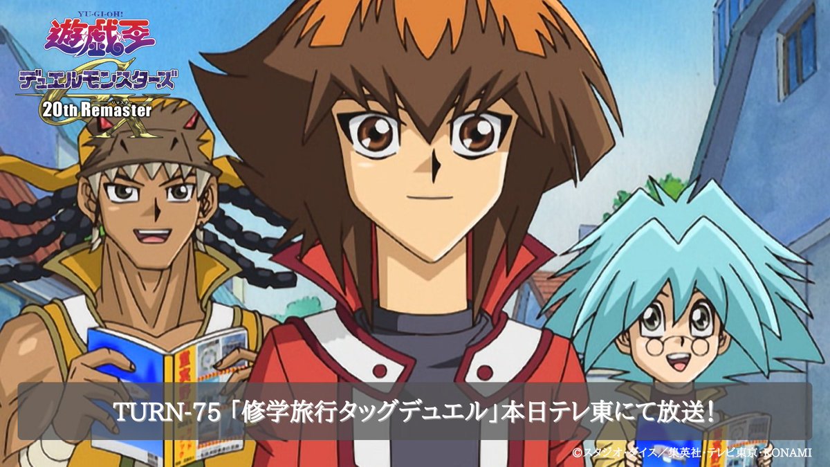 yugioh_anime's tweet photo. 『遊☆戯☆王デュエルモンスターズ𝐆𝐗
　𝟐𝟎𝐭𝐡 𝐑𝐞𝐦𝐚𝐬𝐭𝐞𝐫』本日放送.ᐟ.ᐟ

✦ 𝐓𝐔𝐑𝐍-𝟕𝟓
「修学旅行タッグデュエル」

本日深夜1時29分〜テレ東にて放送📺✨
※予告なく放送時間が変更になる可能性がございます。

お見逃しなく👀⸝⋆

#遊戯王GX https://t.co/DdHO6Itrlw