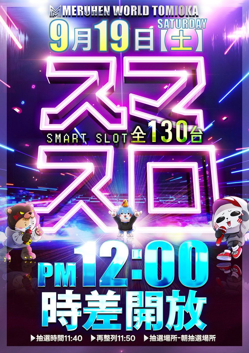 tomiten_mw's tweet photo. おはようございます🐧✨️

まもなく9月19日🐧

アシメル🦙店の
周年日でもある9月19日🎉

スロ専のお店にちなんでと
おめでとうの気持ちを込めて
🔥『スマスロ12時差解放』🔥

🦙店長の気合いに負けないよう
富メルも盛り上げていきたい😤

お待ちしております🔥 https://t.co/QKaaRgOHTj