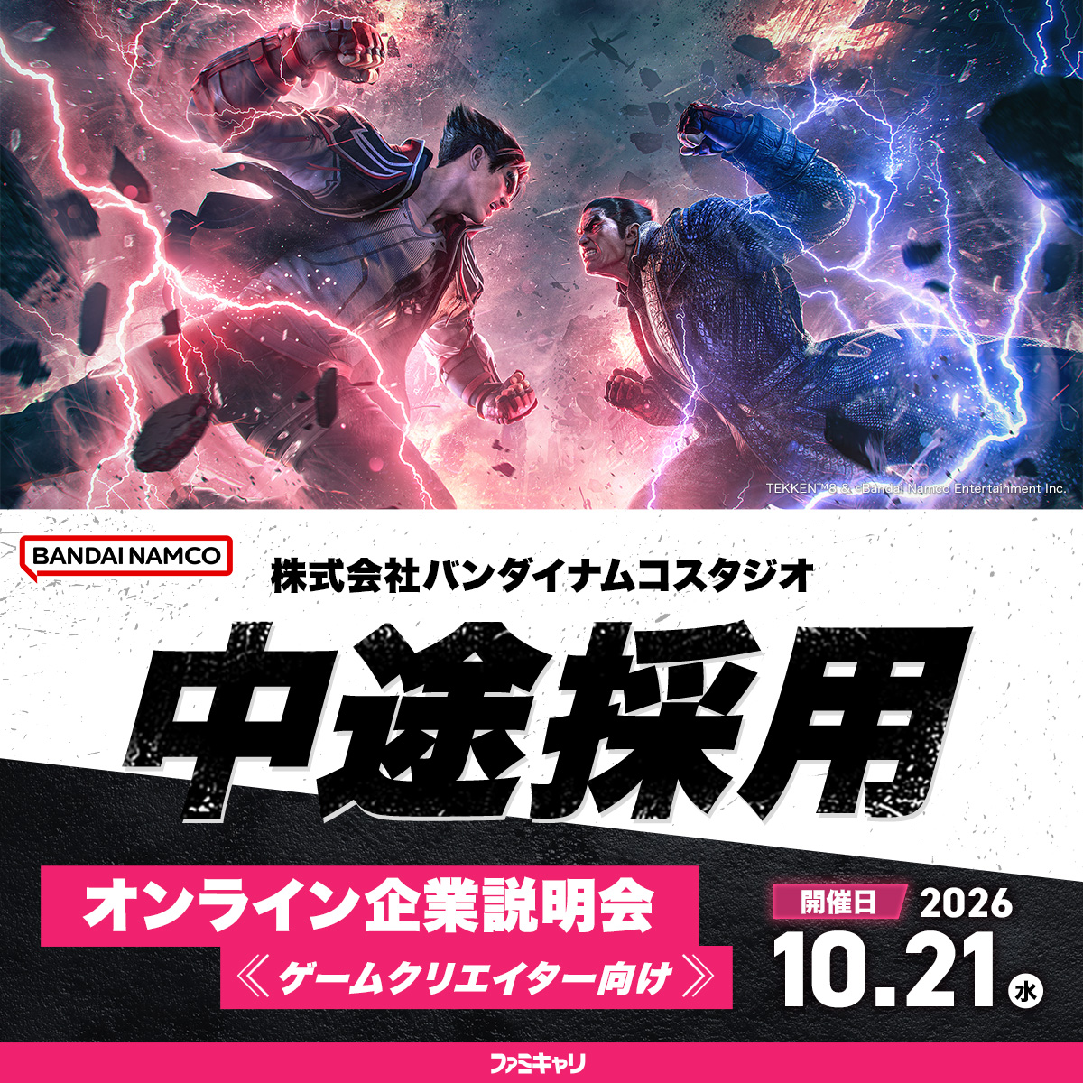 famicareer's tweet photo. 【株式会バンダイナムコスタジオ】
中途採用オンライン企業説明会開催⚡

これまでの経験を活かして新たな表現やものづくりに挑戦したい方のご参加をお待ちしています！

募集職種：企画/プログラマー/デザイナー/テクニカルアーティストなど
開催日程：10月21日(水)19:00～

詳しくはこちらから👇