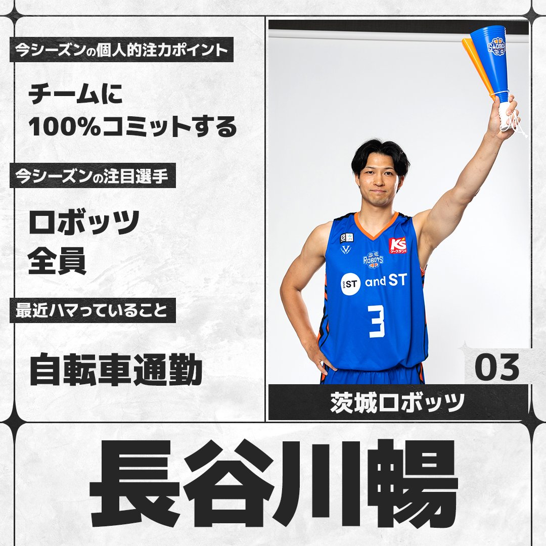 sn_basketball's tweet photo. ／
#Bリーグ 開幕まであと4日🏀
＼
B.PREMIERの選手にアンケートを実施。各選手の回答をお届けします！

#茨城ロボッツ #長谷川暢（@ibarakirobots）

全選手の回答はこちら👇
https://t.co/YfVPBLU7s5 https://t.co/y61JX036xn