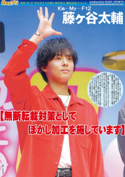 oshikatsu_daily's tweet photo. 【Dayプリ推し活情報📸】
17日、Kis-My-Ft2の #藤ヶ谷太輔 が登場した、DMM TVのドラマ「幸せカナコの殺し屋生活2」配信記念イベントの様子を紙面&amp;コンビニプリントでお届け🗞

ぜひご覧下さい️！

Dayプリの詳細はこちら👇
https://t.co/MJHj6t7QF5

#KisMyFt2 https://t.co/DYG9iaqD6S