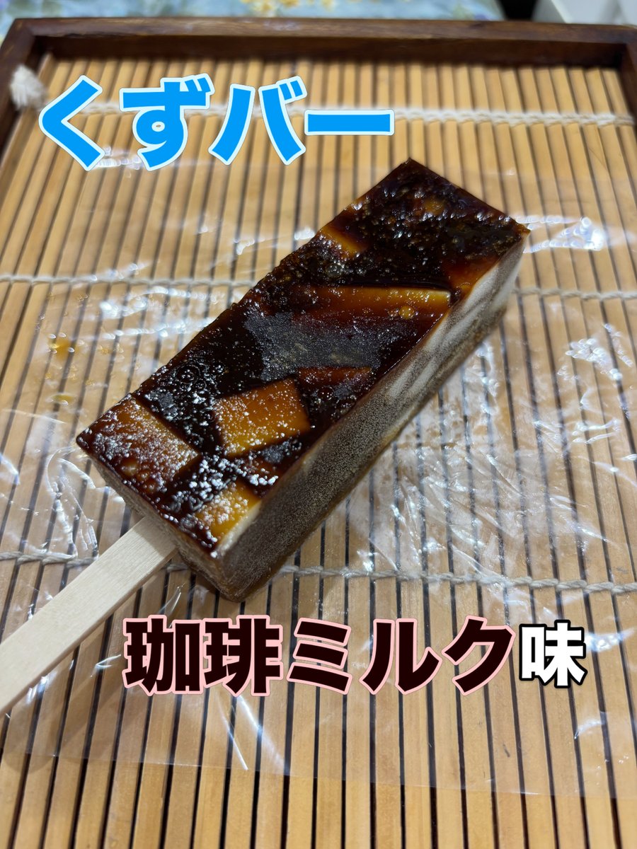 frontale_staff's tweet photo. ≪9/19鹿島戦 #スタジアムグルメ情報≫
バックスタンド等々力市場の「大平屋」さんではくずバーに新味が加わりました！
「珈琲ミルク味」☕️
コーヒーの苦味とミルク羹の甘味がクセになる大人のくずバーです！
数量がかなり少ないのでお早めに！
ラムネ味、パイナップル味、柚子みかん味、ピーチ味
抹茶ミルク味、いちごミルク味もご用意してます！
冷たいお菓子でもう1品
「抹茶クリーム大福」も新登場です！
抹茶のモチモチの生地にこし餡！その中に抹茶クリームを入れた冷たいお菓子です！
こちらもお試しください！
夏の商品「水ようかん、白玉しるこ」
定番商品 「ふろん太、カブレラ、とどろきまんじゅう、ふろん太どら焼き」もございます！