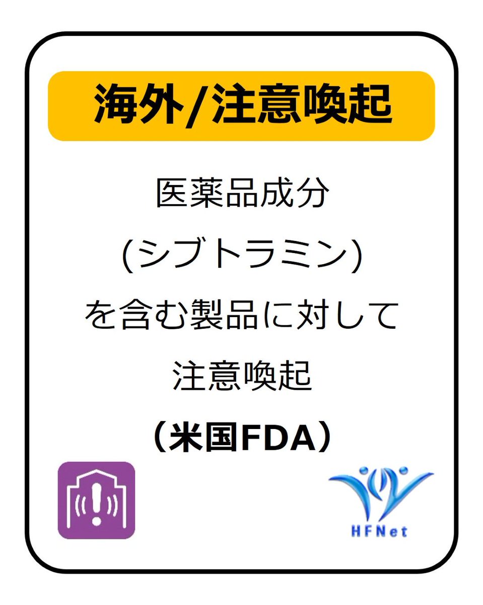 hfnet2015's tweet photo. 減量効果をうたってウェブサイト等で販売されている2製品から医薬品成分 (シブトラミン) が検出されました。
購入・使用しないでください。
医薬品成分 (シブトラミン) を含む製品に対して注意喚起 (米国FDA) はこちら↓
https://t.co/L4bmP2ODtZ
#HFNet https://t.co/6lJrP3Zi5I