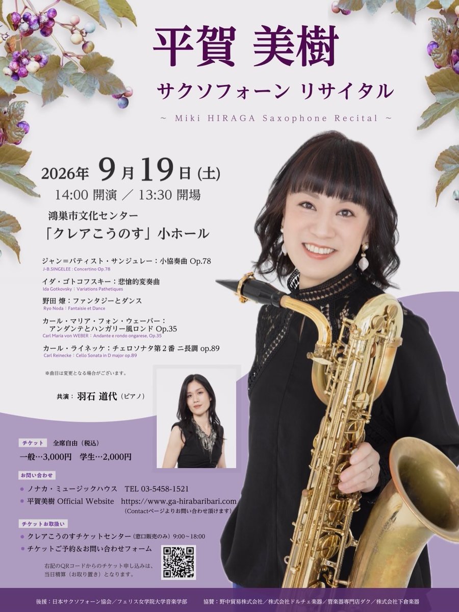 gahirasax's tweet photo. 9/19(土) 【平賀美樹 サクソフォーンリサイタル】まで、いよいよ明日！
下記フォームからの受付は本日(9/18)24:00で締め切らせて頂きます。
当日券は12:30より会場にて販売開始です♪
皆様のご来場を心よりお待ちしております。
◎チケットご予約＆お問い合わせフォーム：
https://t.co/uracvj6INn https://t.co/eYLXio4pqp
