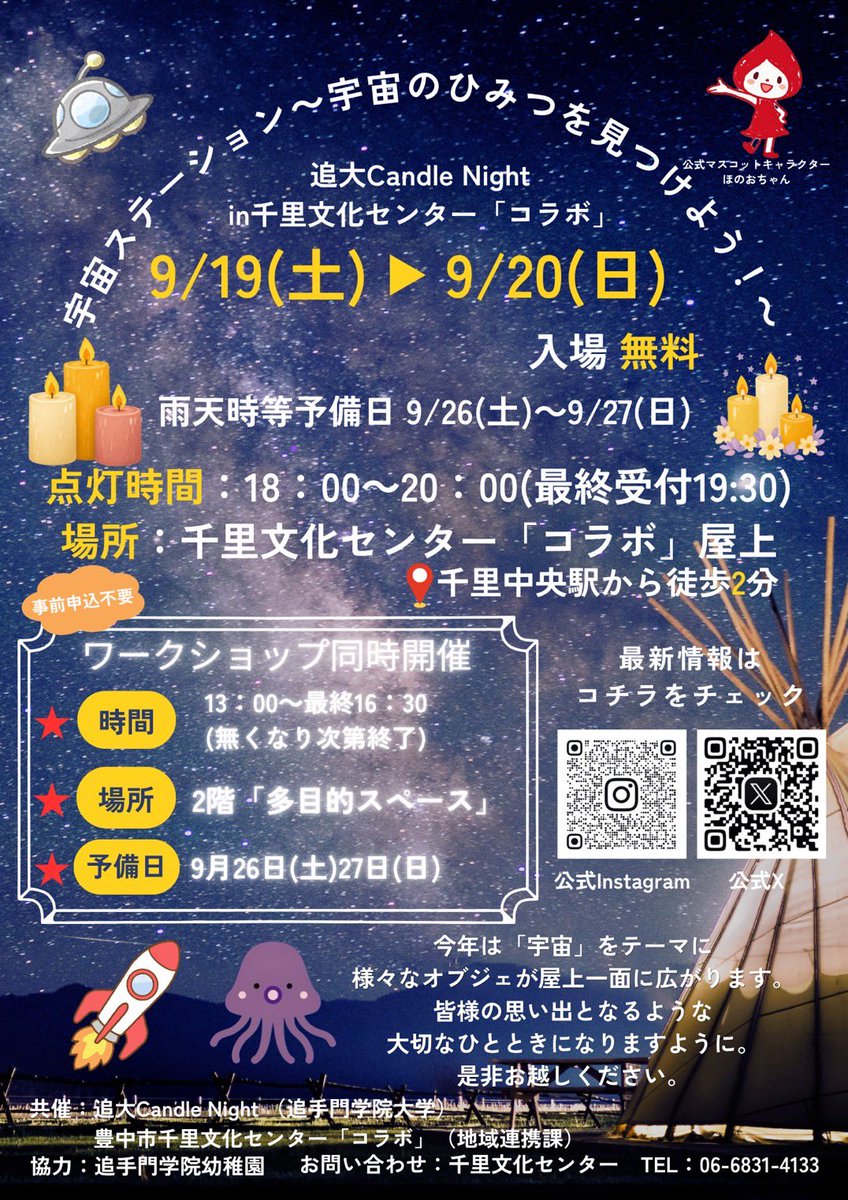OGU_CandleNight's tweet photo. "宇宙"をテーマにした千里文化センター「コラボ」の屋上に、なんと宇宙人が落としていったたくさんのお宝が？！
お昼の時間帯にはお子様向けに、体験型ワークショップイベントも開催予定です。是非お越しください！！
詳細はInstagramにて！是非お越しください🚀
https://t.co/xOZlVBUgWp https://t.co/QP5XaKFVr6