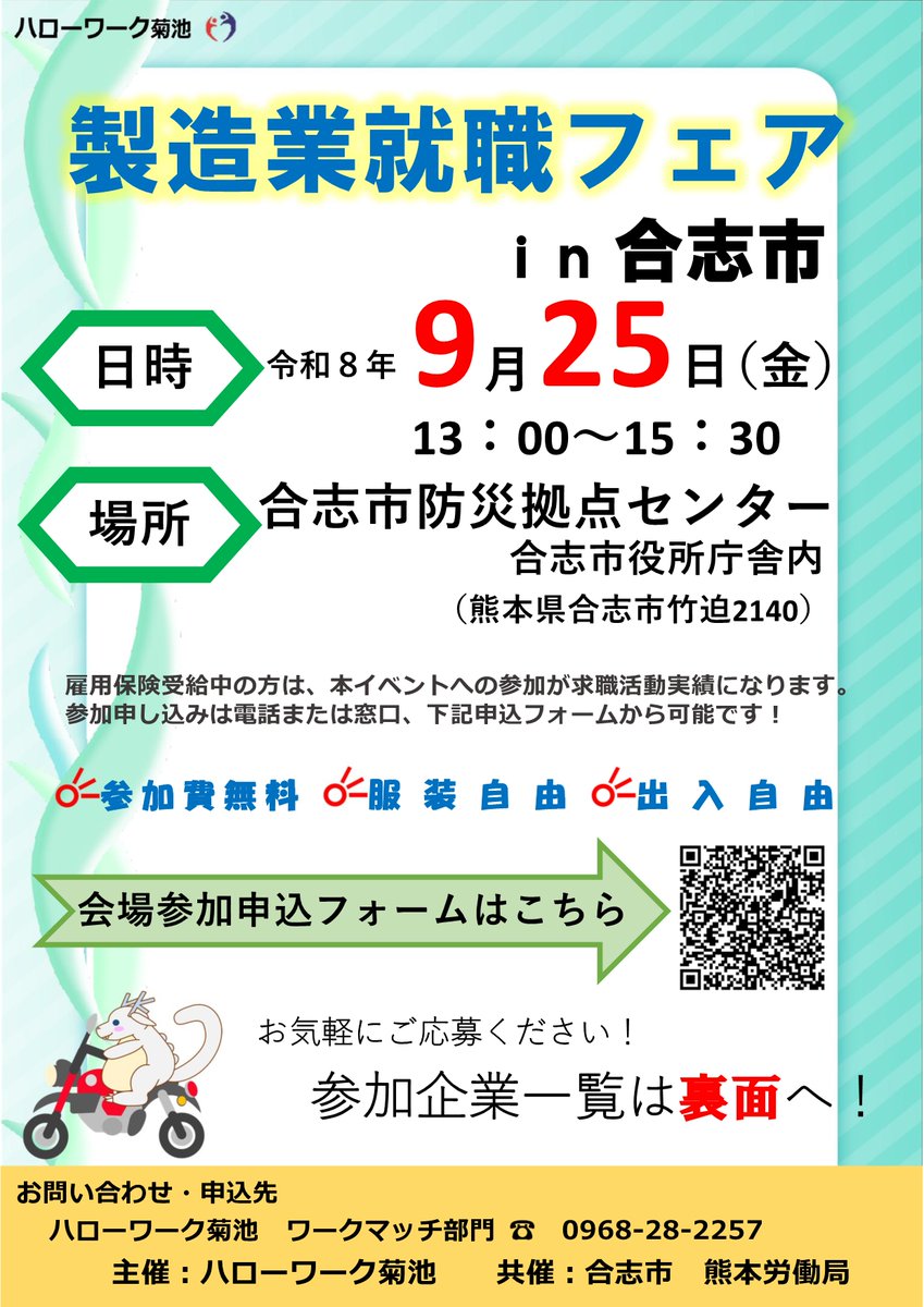 hwkikuchi's tweet photo. 『製造業就職フェアin合志市』開催のお知らせ📢
 9/25（金）合志市防災拠点センター（合志市役所庁舎内）にて開催します。 

開催まで１週間となりました😋
「参加してみようかな」とお考えの方は、ぜひお早めにご予約ください‼️

是非お気軽にご参加ください😁 
 
  #就活 #求人　＃合志市 https://t.co/7yvC42ZdeL