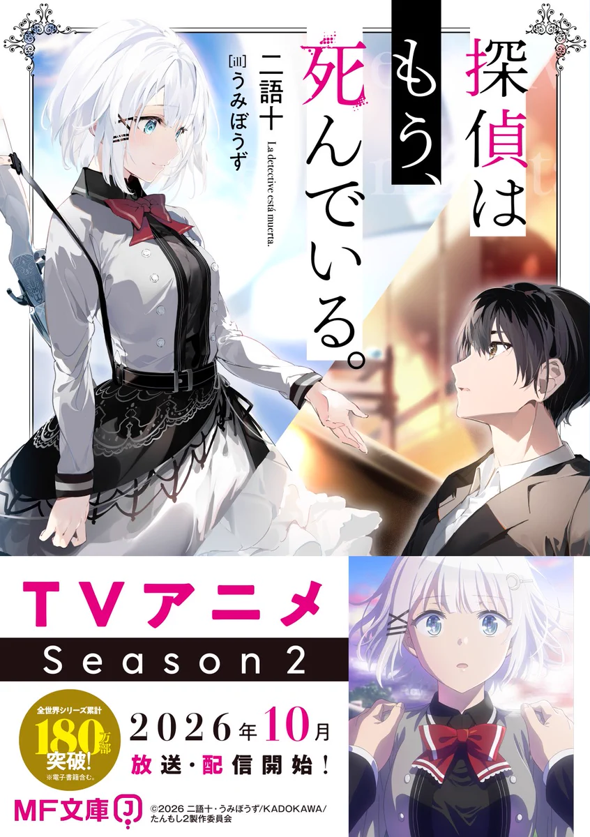 探偵はもう、死んでいる。』公式@原作小説14巻10/23発売【アニメ第2期