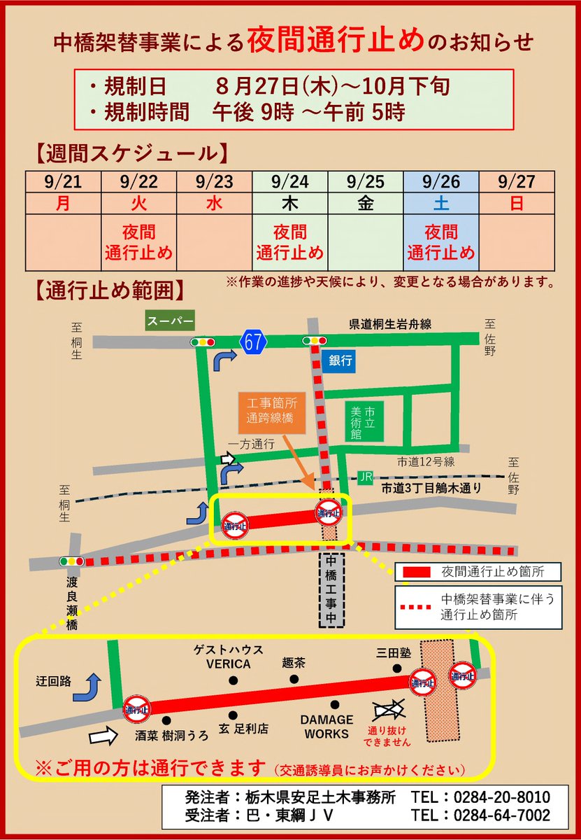 ashikaga_city's tweet photo. ⚠️中橋架替事業に伴う夜間通行止め

◤ 9/21(月)～9/27(日)のスケジュール ◢ 

通行止め日：9/22(火)、9/24(木)、9/26(土)
規制時間　午後9時～午前5時 

詳細はチラシをご覧ください。
#足利市 #中橋 https://t.co/zu4mOvgcBn