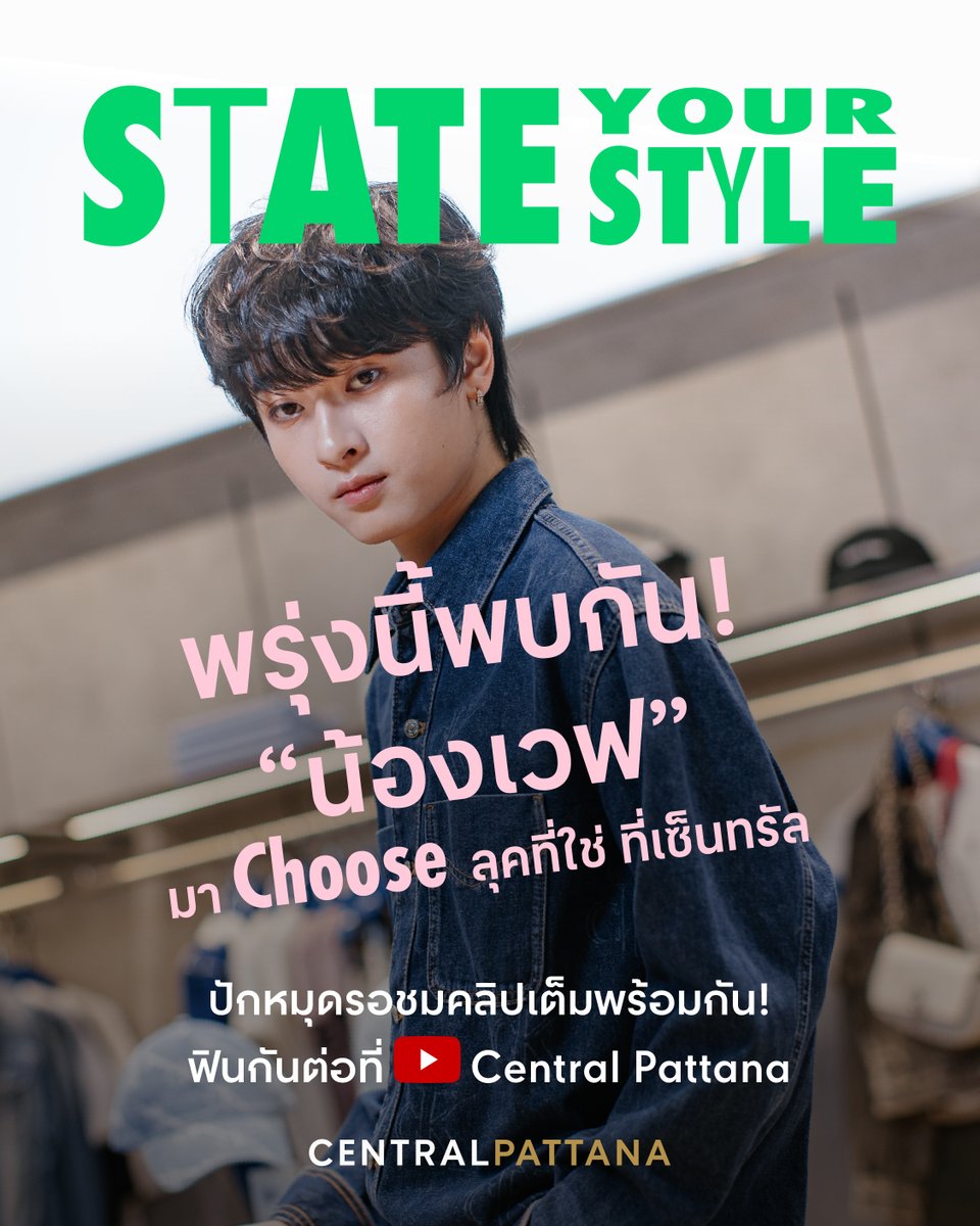 CpnLife's tweet photo. พรุ่งนี้พบกัน! น้องเวฟจะพาทุกคนมา Choose ลุคที่ใช่ 🧥🩰 กับแคมเปญ State Your Style

กดติดตามรอชมคลิปเต็มทาง YouTube: Central Pattana ไว้เลย คลิก! https://t.co/6VwEY7tUgl

Trending
🗓️  : 19.09.2026
⏰ : 12.00 น. l 12 PM (GMT+7)
#️⃣ : #.StateYourStylexWave

Choose - Shop - Style
🛍️ ช้อปครบ 4,500 บาทขึ้นไป รับฟรี E-Voucher 400 บาท* ผ่านแอป CENTRAL X
💳 สมาชิก The 1 รับพอยท์เพิ่มสูงสุด 2,500 พอยท์*
พิเศษ! จ่ายผ่านบัตรเครดิต เซ็นทรัล เดอะวัน รับเพิ่มอีก 5,000 พอยท์*

📅 3 ก.ย. 69 – 4 ต.ค. 69 ที่ศูนย์การค้าเซ็นทรัล 30 สาขาทั่วประเทศ

อ่านรายละเอียดเพิ่มเติม คลิก! https://t.co/q9KKZXP4QW

*เงื่อนไขเป็นไปตามที่บริษัทฯ ห้าง ร้านค้า และธนาคารที่ร่วมรายการกำหนด

#StateYourStyle #ถ้าใช่ให้choose #waavetnp #CentralPattana