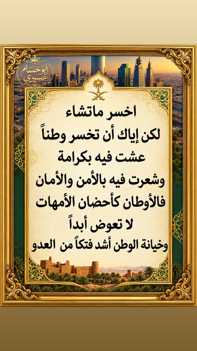 hosamasery's tweet photo. 💚💚💚صباح الوطن . صباح الاعتزاز . صباح الولاء والمحبة والتفاني في حب وطن عشنا فيه بكرامة وتربينا على ترابه بعز وشموخ .. دمت يا وطني شامخاً رغم انوف الحاسدين والحاقدين والخونة وبائعي الأوطان .. https://t.co/TJ5nsyGcgv