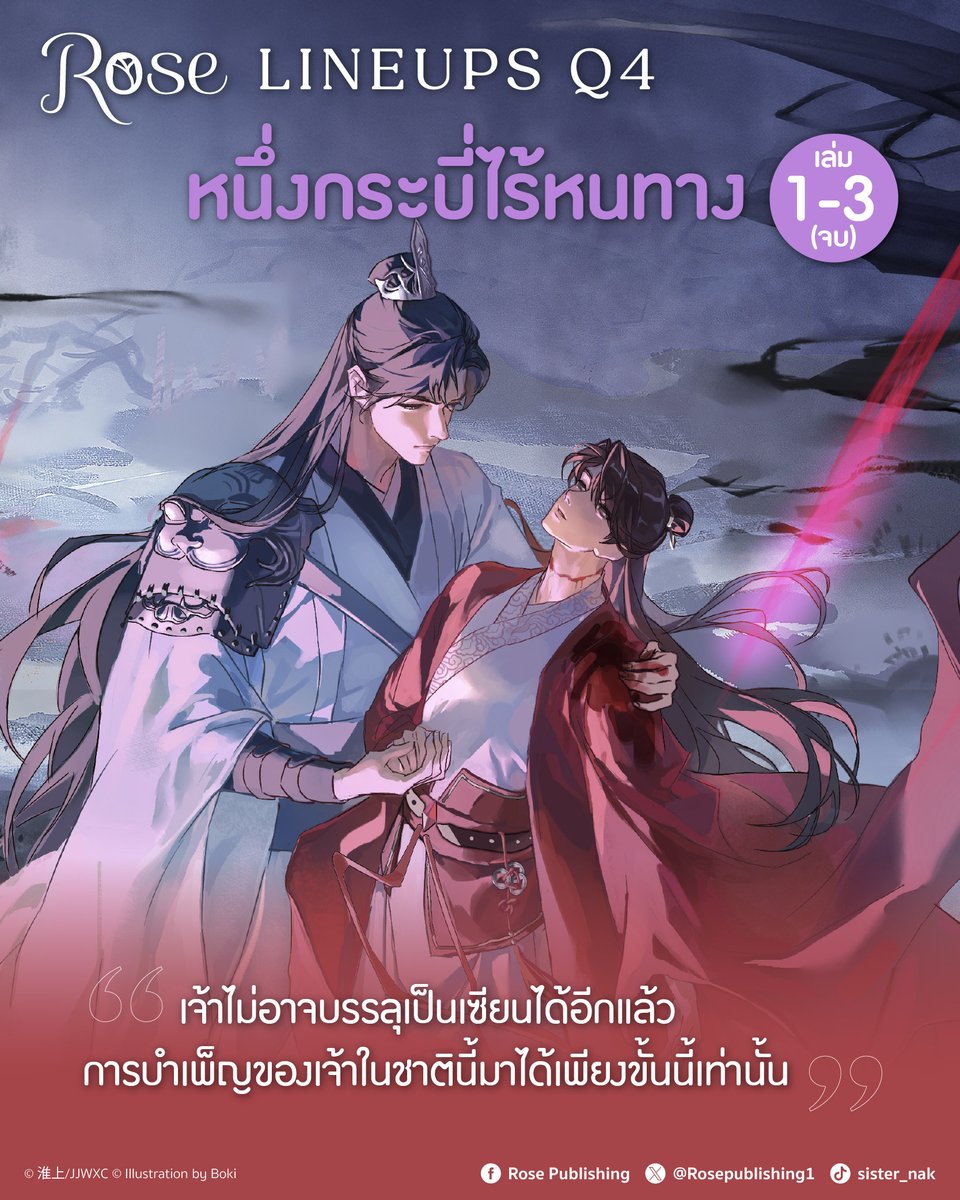 Rosepublishing1's tweet photo. เตรียมพบกับรายละเอียดและวันวางจำหน่าย
#หนึ่งกระบี่ไร้หนทาง เล่ม 1-3 (จบ)

“เจ้าไม่อาจบรรลุเป็นเซียนได้อีกแล้ว การบำเพ็ญของเจ้าในชาตินี้มาได้เพียงขั้นนี้เท่านั้น”

ต้นรัชศกไท่อี่ปีที่ยี่สิบแปด งานพิธีบนแท่นบรรลุเซียน 
เจ้าสำนักทัณฑ์สิงเฉิง #กงเหวย พกพาอาวุธหมายลอบสังหาร
ประมุขพรรคชางหยาง #สวีซวงเช่อ ทว่ากลับถูกกระบี่ปู๋ไน่เหอสังหารตายคาที่
ใต้หล้าสั่นสะเทือน ผู้คนล่วงรู้ทั่วแผ่นดิน

สิบหกปีต่อมา กงเหวยฟื้นขึ้นมาในร่างครึ่งปีศาจผู้เป็นลูกศิษย์พรรคชางหยาง
เขาที่เป็นถึงเจ้าสำนักแห่งลัทธิเซียนกลับต้องใช้ชีวิตอยู่ในร่างที่แสนอ่อนแอนี้ 
ทั้งเรื่องราวการใส่ร้ายป้ายสีผู้ที่ตายไปแล้วอย่างเขา 
รวมถึงเหตุผลที่แท้จริงของเหตุการณ์ลอบสังหารในครั้งนั้น 
ยังมีปมปริศนาอีกมากที่รอการเปิดเผย!

🗡️ ผลงานเรื่อง : #名不奈何 #JianMingBuNaiHe
🗡️ ชื่อภาษาไทย : #หนึ่งกระบี่ไร้หนทาง
🗡️ ชื่อประกาศลิขสิทธิ์ : #นามกระบี่ปู๋ไน่เหอ
🗡️ ผู้เขียน : #淮上 #หวายซ่าง
🗡️ ผู้แปล : #Wanly
🗡️ ผู้วาด : #Boki
🗡️ จำนวนเล่ม : 3 เล่มจบ
🗡️ NC : บรรยาย
🗡️ การวางจำหน่าย : E-Book, รายตอน
🗡️ กำหนดการวางจำหน่าย : จะแจ้งให้ทราบอีกครั้งในช่องทาง Rose Publishing

Coming Soon.

#RosePublishing #มาดามโรส #RoseNovel