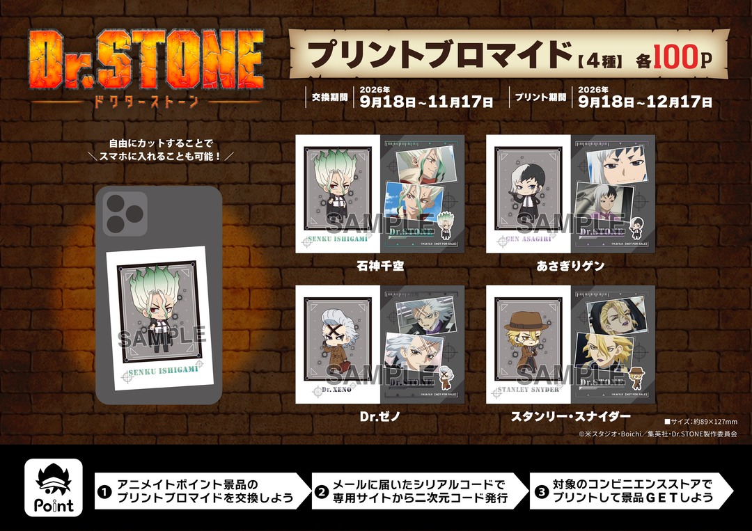 animateinfo's tweet photo. TVアニメ「#DrSTONE」
#アニメイトポイント景品

本日より交換開始✨
【プリントブロマイド】4種

交換期間
11/17(火) 23:59まで

印刷は対象のコンビニエンスストア店内マルチコピー機にて！

詳細こちら⇒ https://t.co/wabFbhHgIP

#ドクターストーン https://t.co/it4biEnMwi