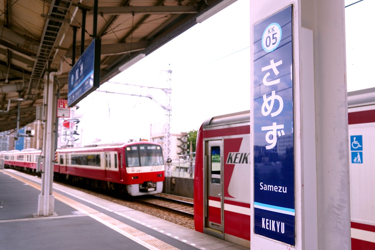 HKiDa2's tweet photo. 京浜急行鮫洲駅
2020年から副駅名｢鮫洲運転免許試験場｣が表記された

#京浜急行
#鮫洲駅
#副駅名 #鮫洲運転免許試験場
#1000形 #2100形
#駅��真 https://t.co/kkSucTYqWW