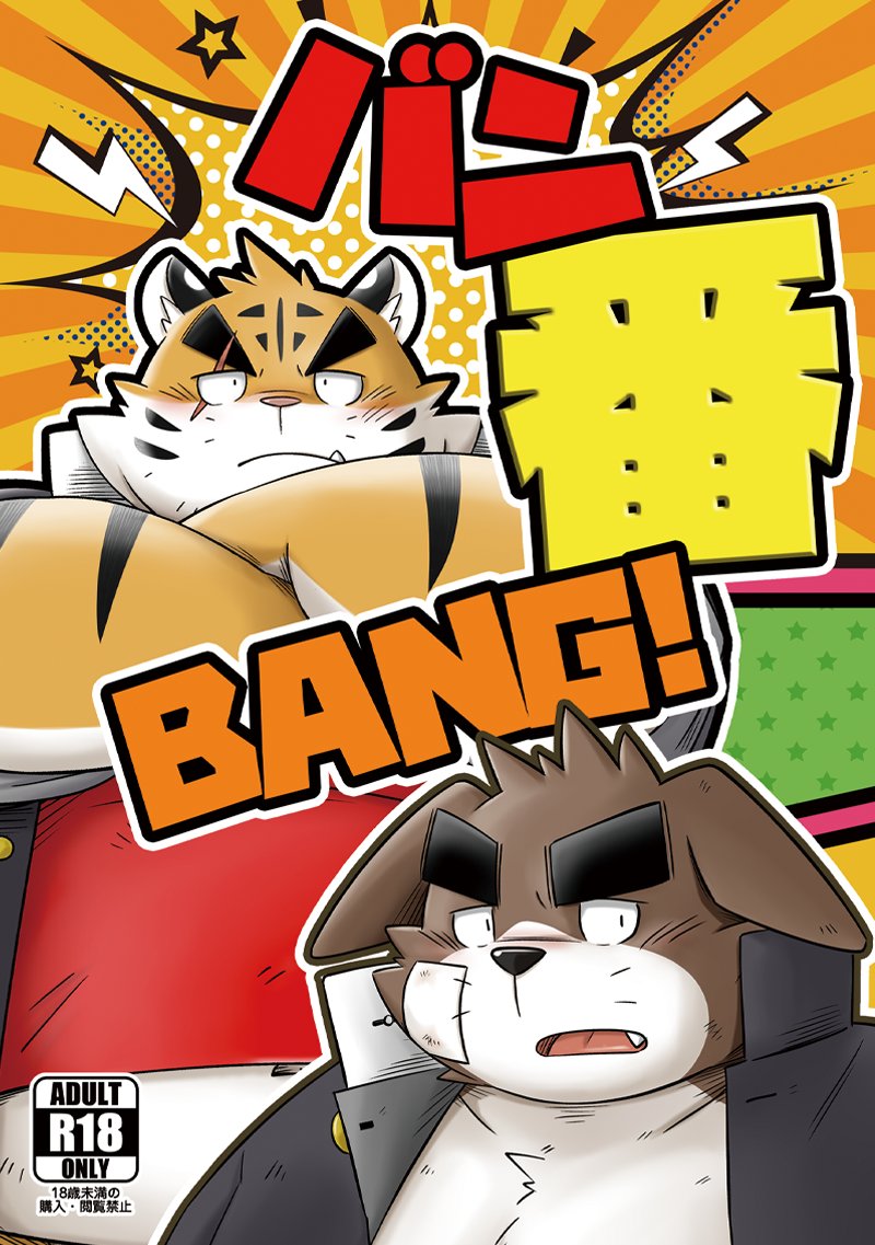 Mind_Drive's tweet photo. 【けもケット17新刊告知①】
バン番BANG!
昭和レトロ感のある番長モノ。（軽い暴力/小スカ描写含む）
ラストは意外な展開があるかも？
今回は『B-36わんこキッチン』様での依託になります。
ぜひお立ち寄りください。
当日20時〜通販も開始予定。#けもケット17 #R18 https://t.co/n1d0A03OgZ